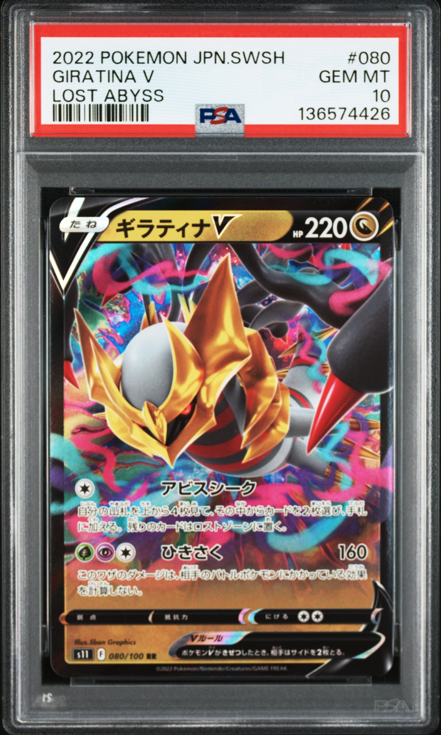 ギラティナV RR[S11 080/100](拡張パック「ロストアビス」)