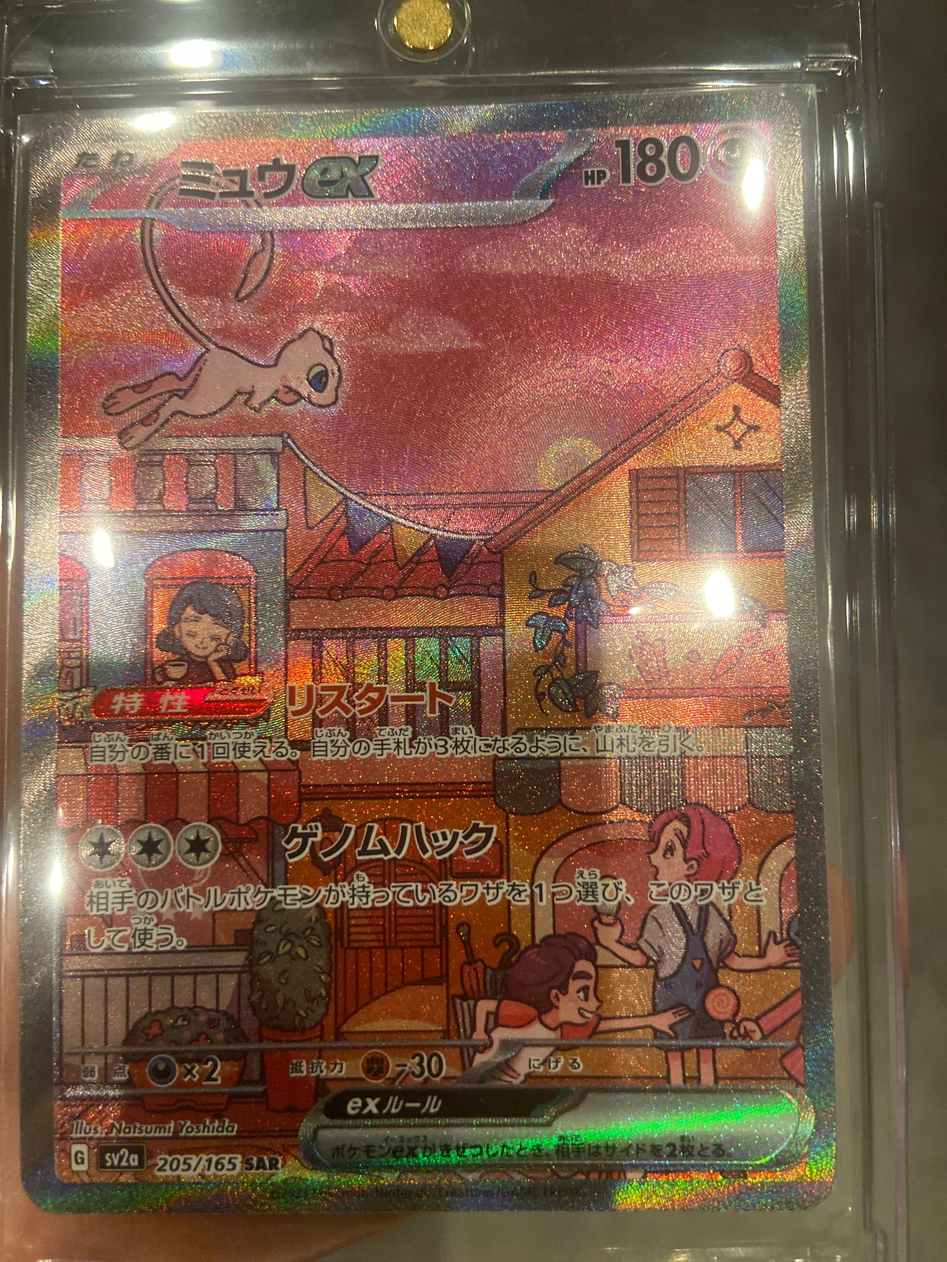 ミュウex SAR[SV2a 205/165](強化拡張パック「ポケモンカード151」)