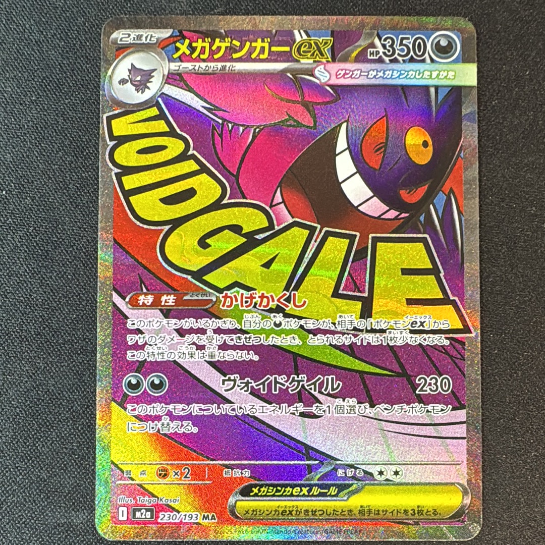 メガゲンガーex MA [M2a 230/193](ハイクラスパック「MEGAドリームex」)