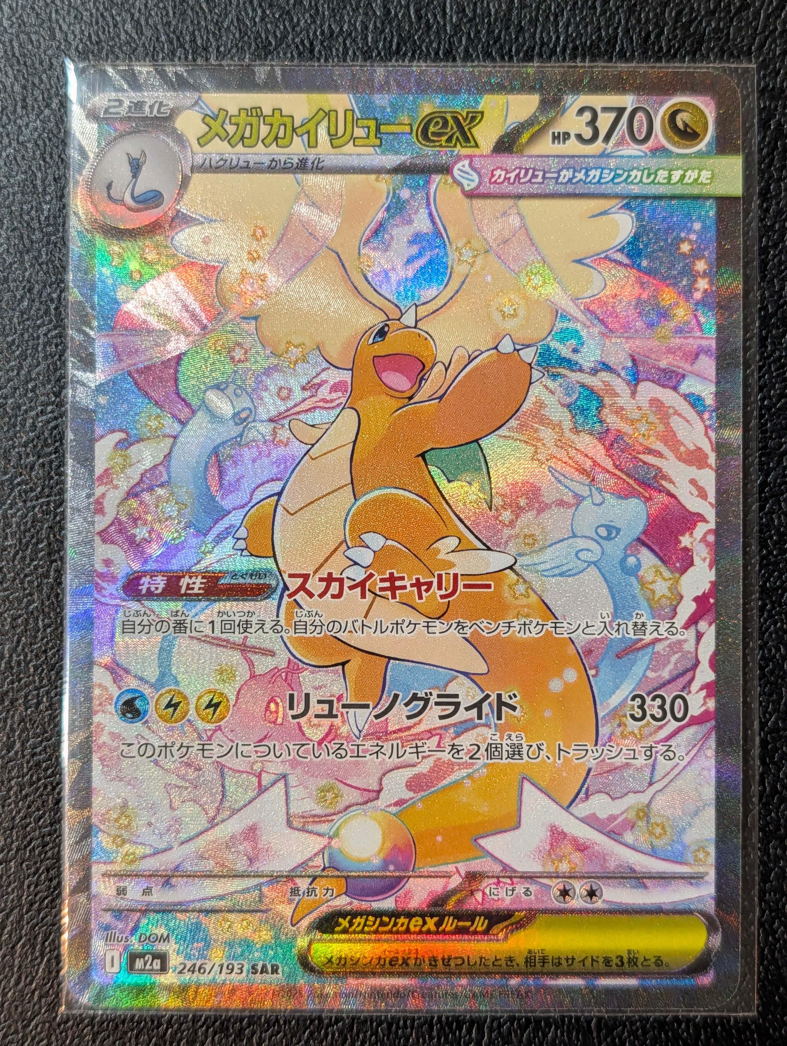 メガカイリューex SAR [M2a 246/193](ハイクラスパック「MEGAドリームex」)