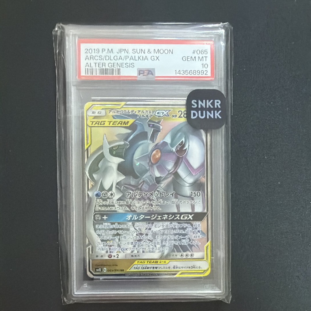 アルセウス&ディアルガ&パルキアGX RR [SM12 065/095](拡張パック「オルタージェネシス」)