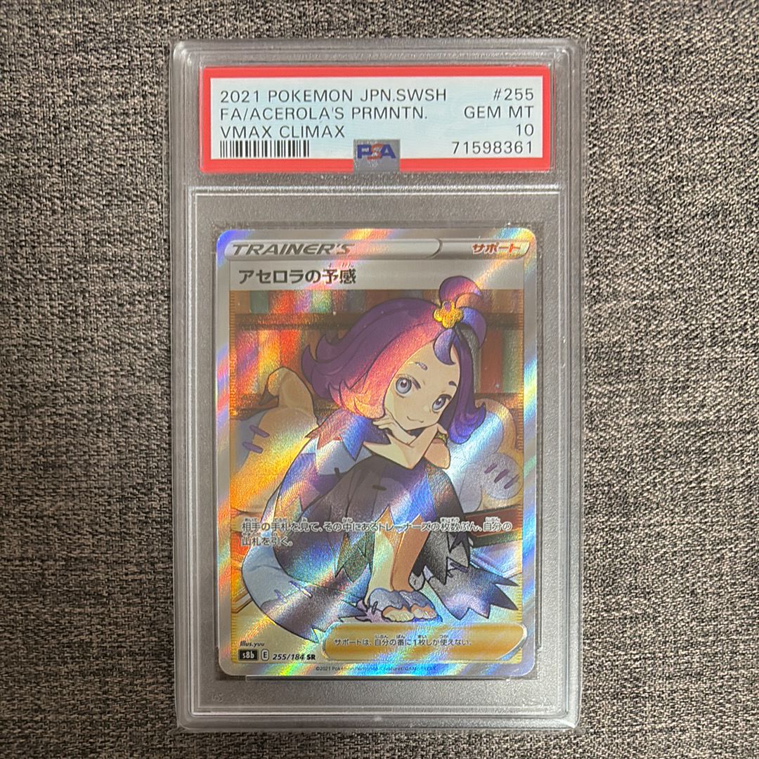アセロラの予感 SR[S8b 255/184](ハイクラスパック「VMAXクライマックス」)