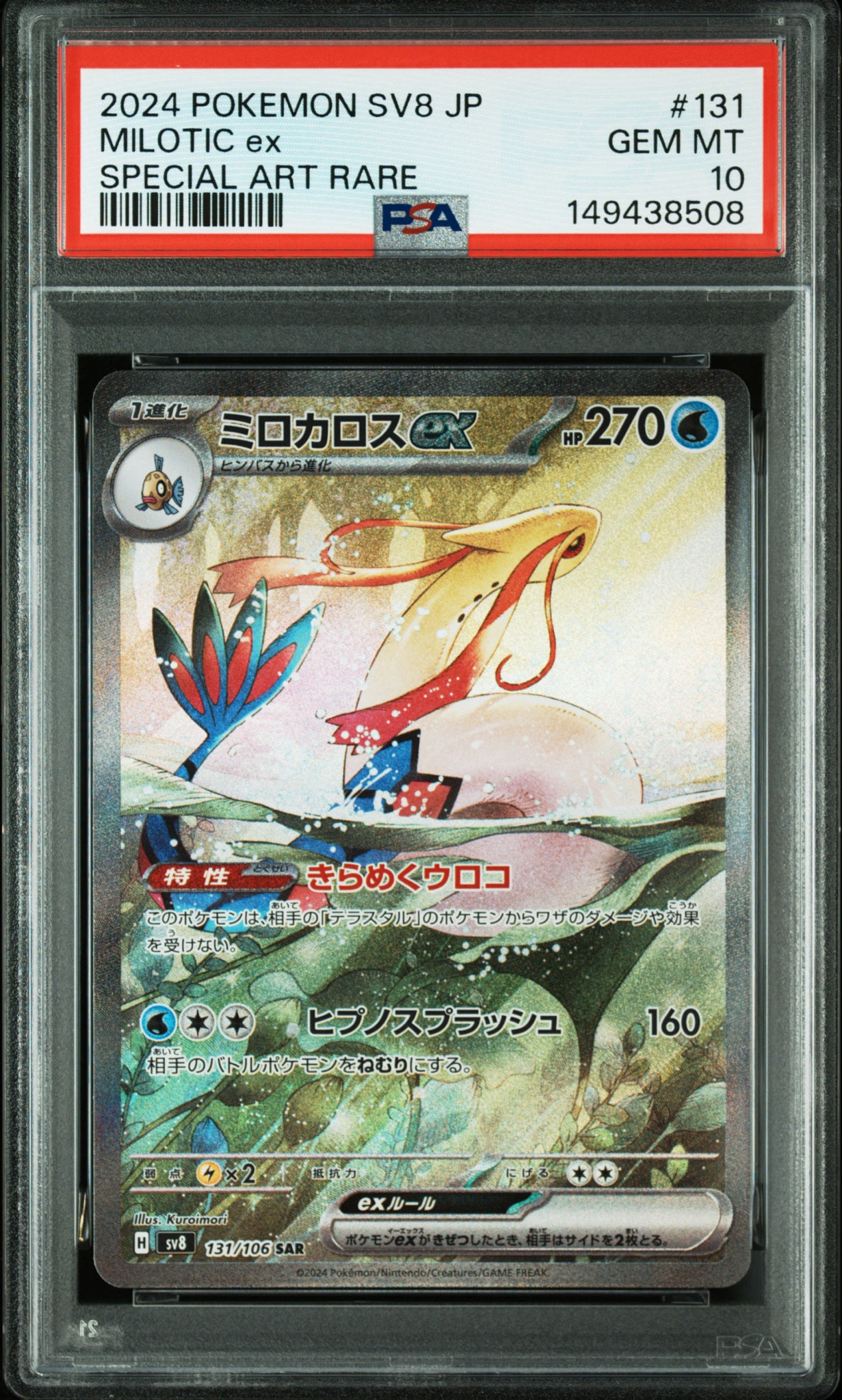 ミロカロスex SAR [SV8 131/106](拡張パック「超電ブレイカー」)通販