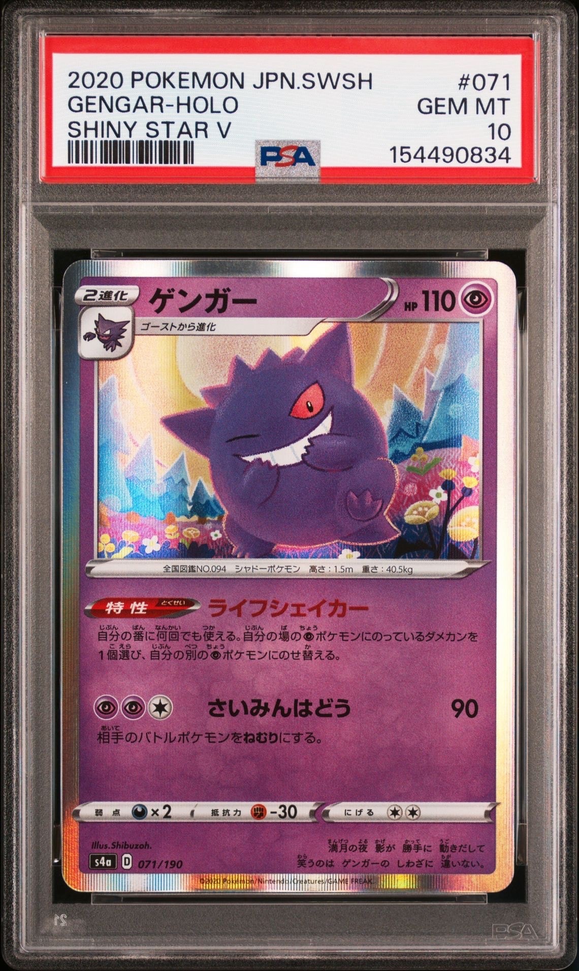 PSA10】ゲンガー [s4a 071/190](ハイクラスパック「シャイニースターV