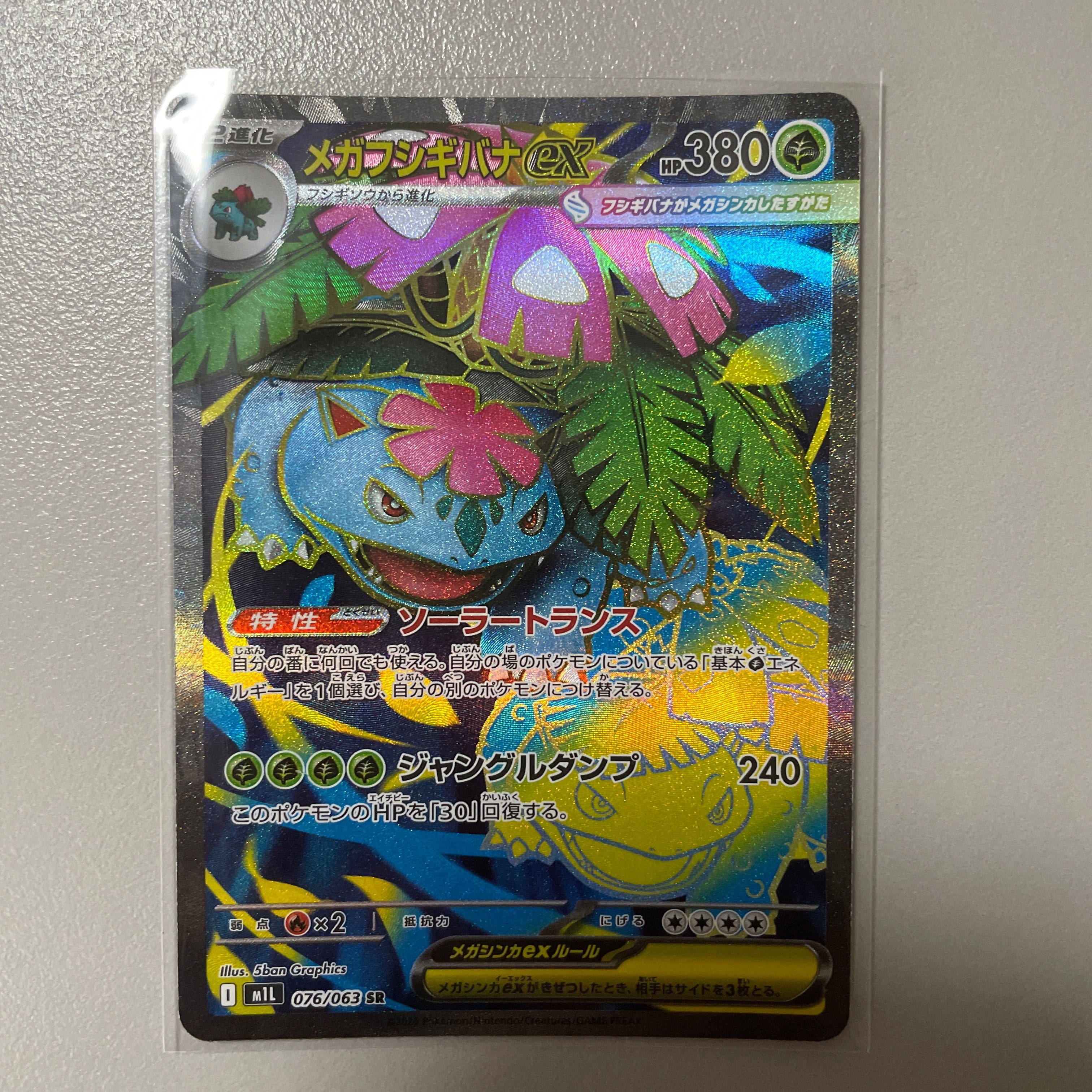 メガフシギバナex SR [M1L 076/063](拡張パック「メガブレイブ」)