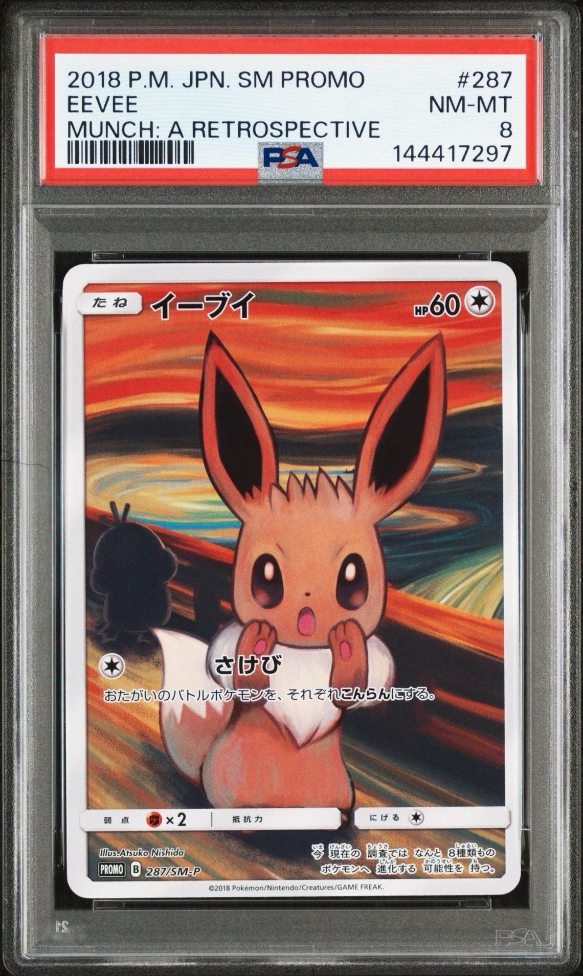 イーブイ ムンク展: プロモ[SM-P 287](プロモーションカード「SM-P」)