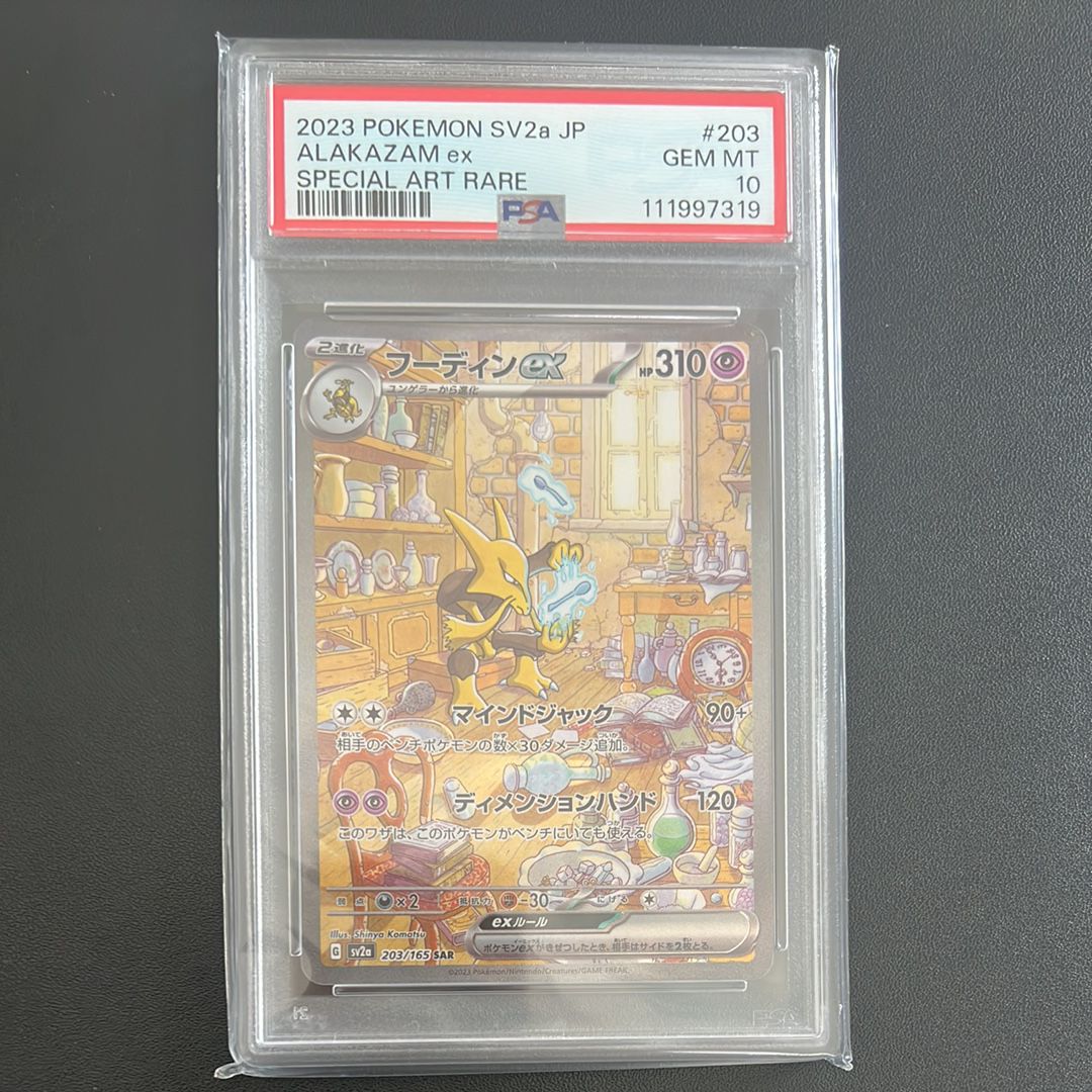 フーディンex SAR[SV2a 203/165](強化拡張パック「ポケモンカード151」)