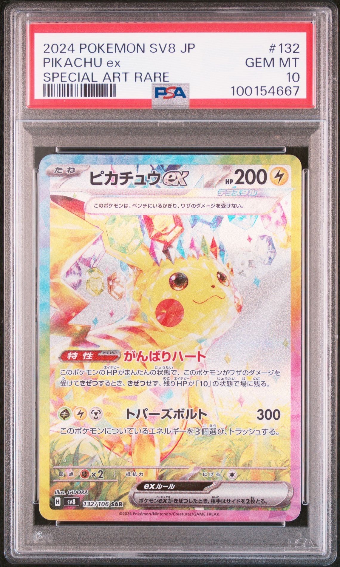 ピカチュウex SAR [SV8 132/106](拡張パック「超電ブレイカー」)