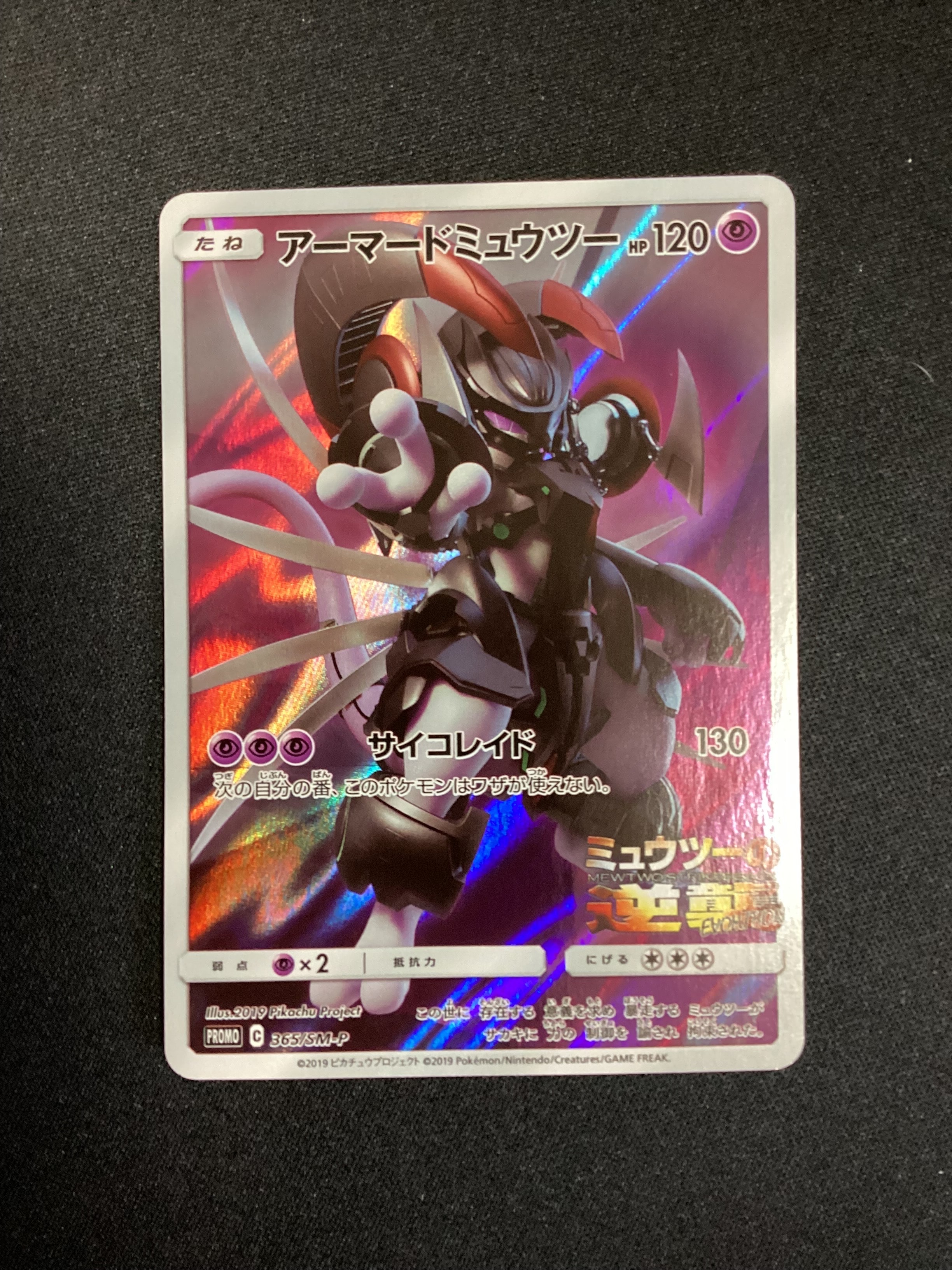 アーマードミュウツー: プロモ (開封済) [SM-P 365](プロモーションカード「SM-P」)