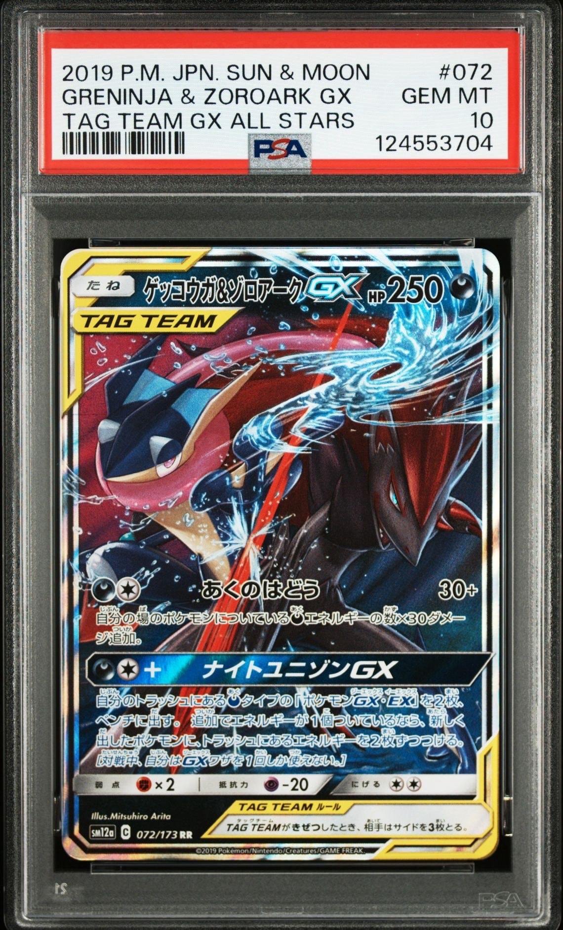 ゲッコウガ&ゾロアークGX RR [SM12a 072/173](ハイクラスパック「TAG TEAM GX タッグオールスターズ」)