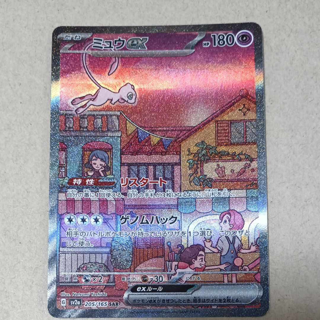 ミュウex SAR[SV2a 205/165](強化拡張パック「ポケモンカード151」)