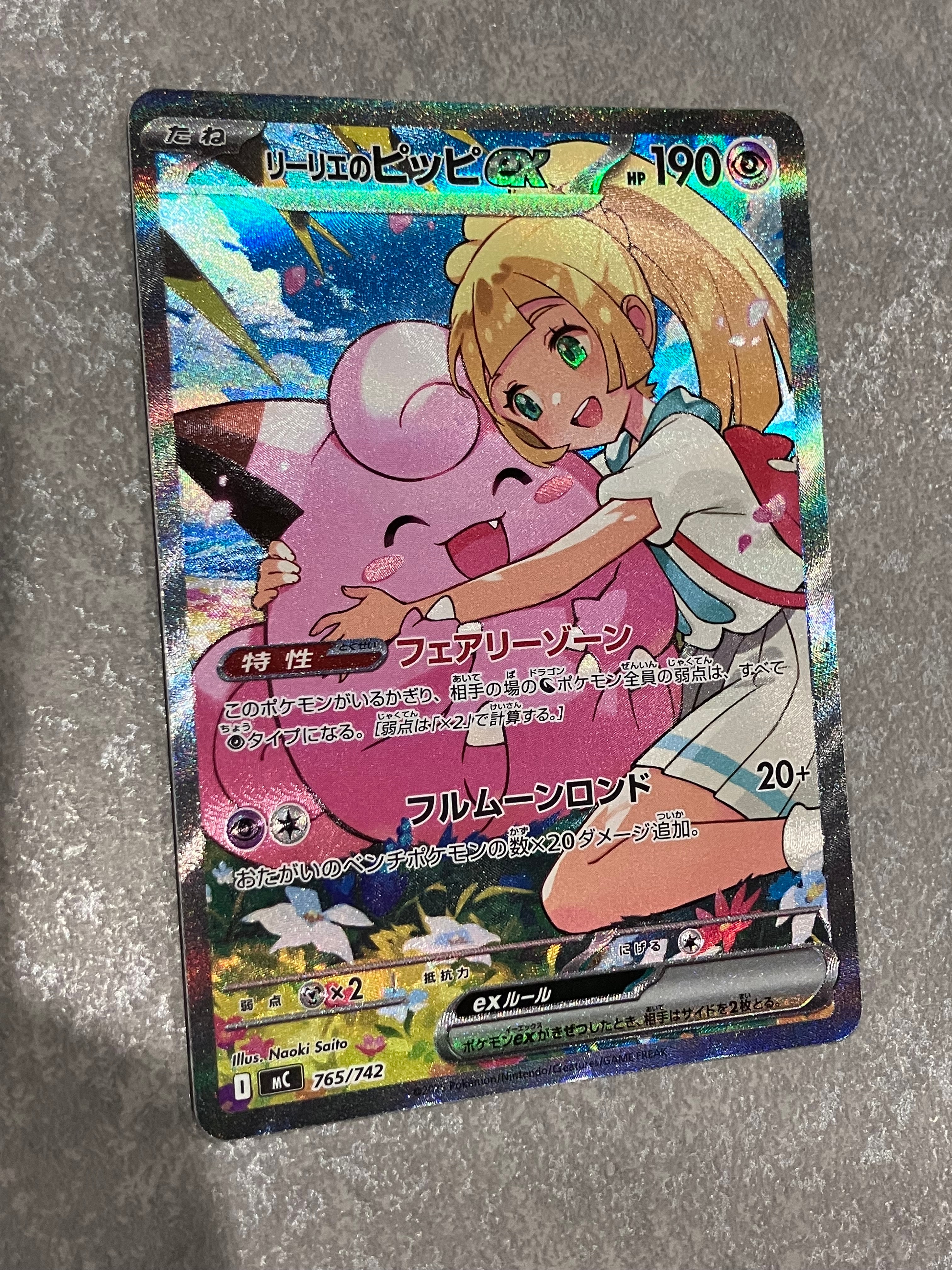 リーリエのピッピex SAR仕様 [MC 765/742](スタートデッキ100「バトル