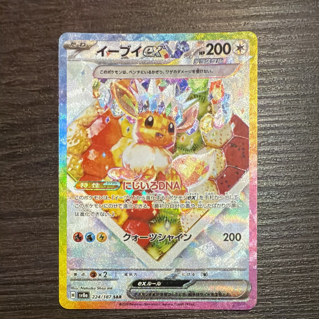 イーブイex SAR [SV8a 224/187](ハイクラスパック「テラスタルフェスex」)
