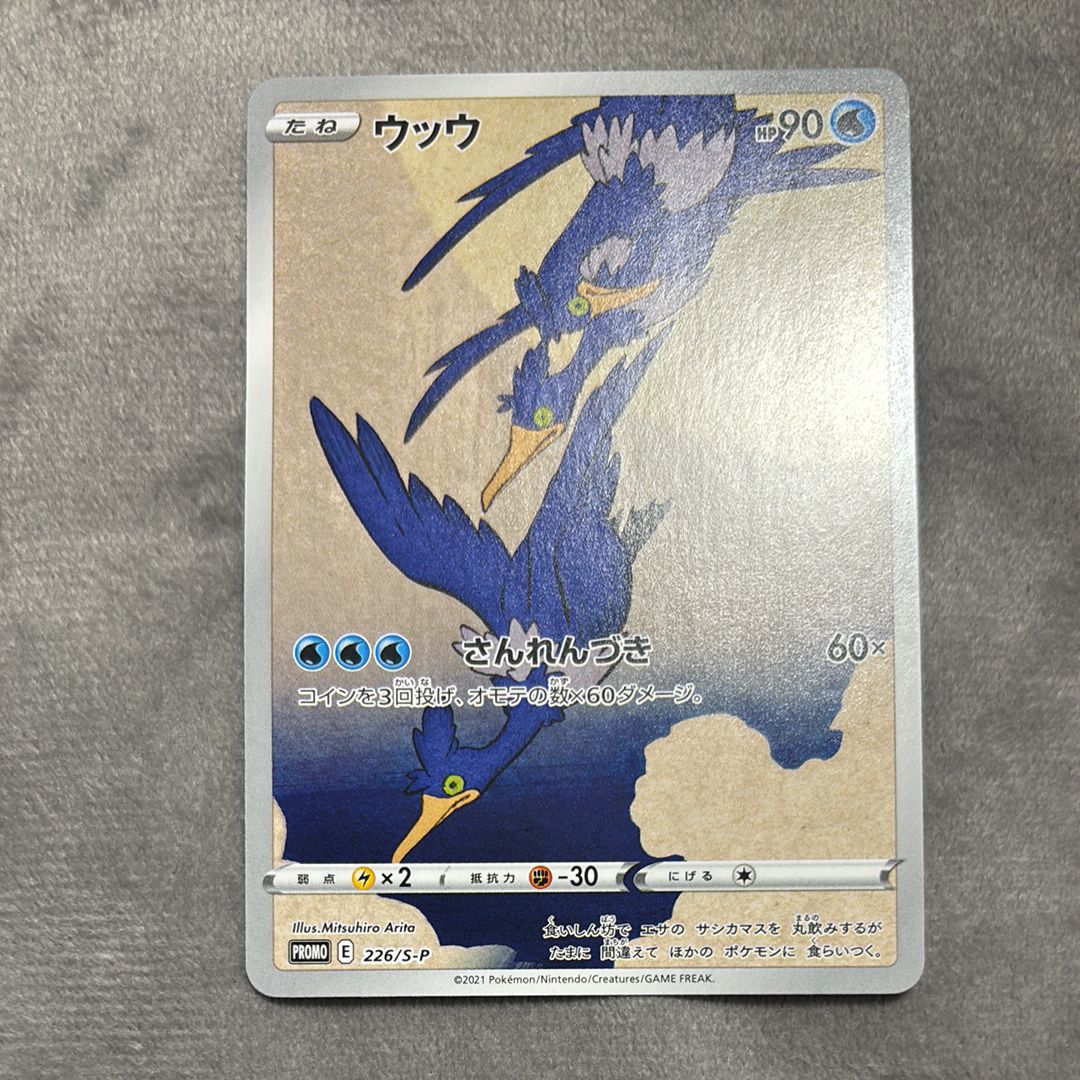 ウッウ: プロモ[S-P 226](ポケモン切手BOXプロモーションカード 見返り美人・月に雁「S-P」)