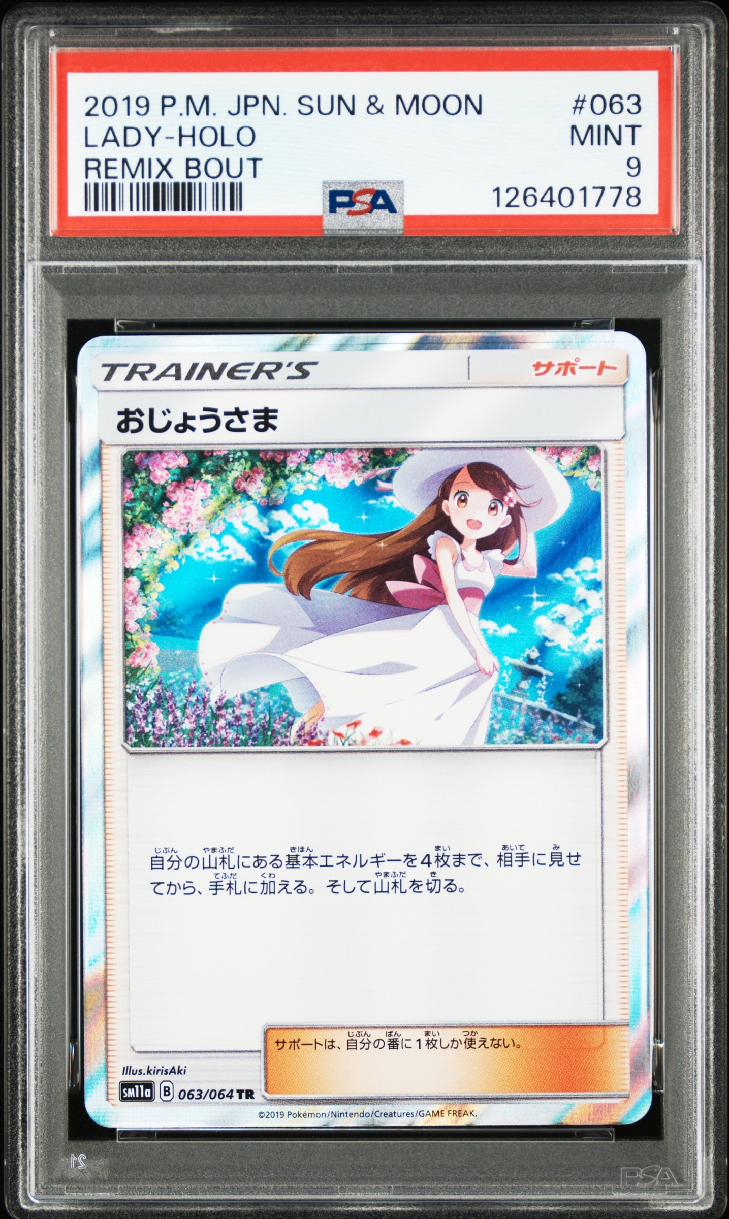 おじょうさま TR[sm11a 063/064](強化拡張パック「リミックスバウト」)