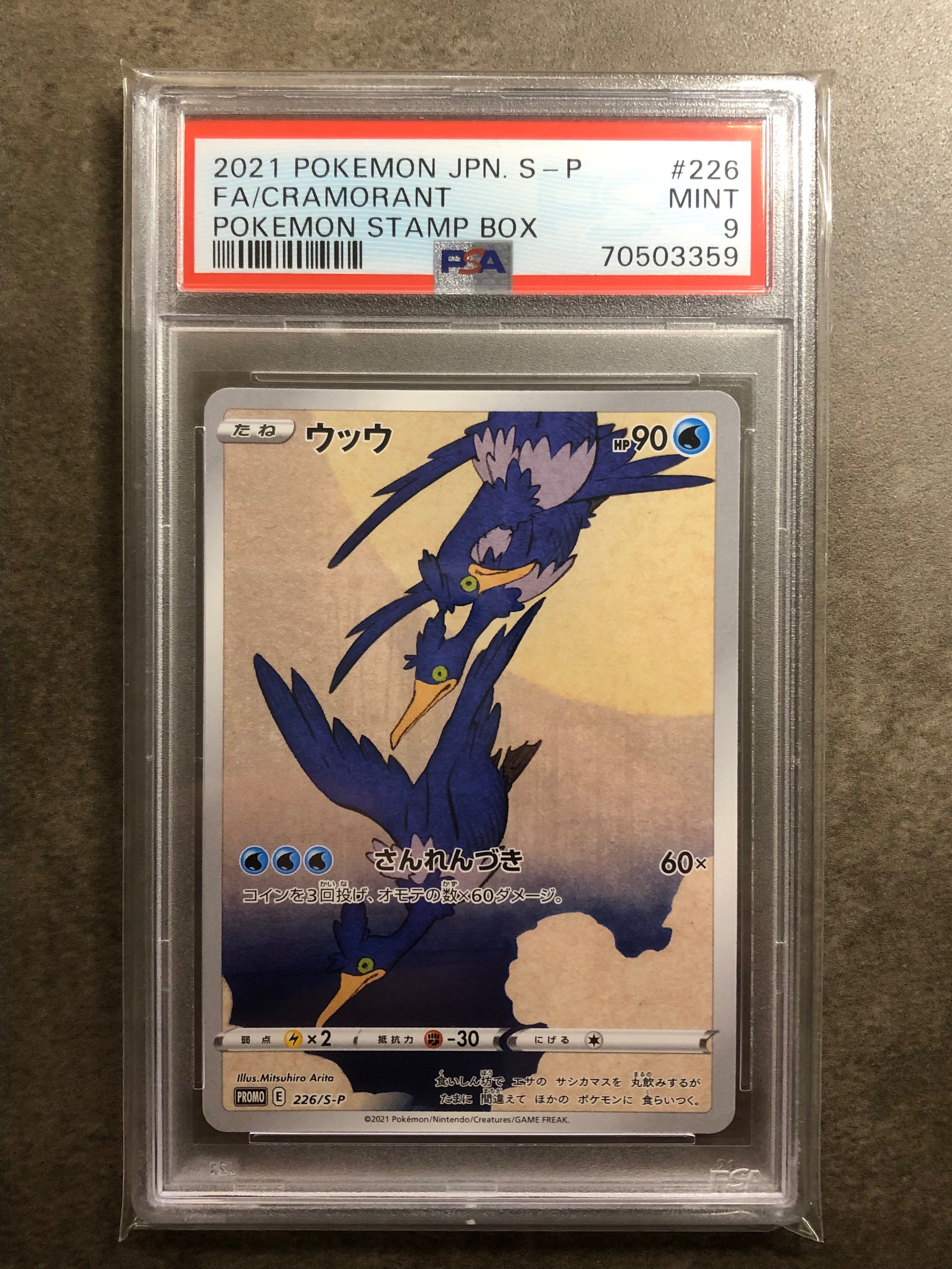 ウッウ: プロモ[S-P 226](ポケモン切手BOXプロモーションカード 見返り美人・月に雁「S-P」)