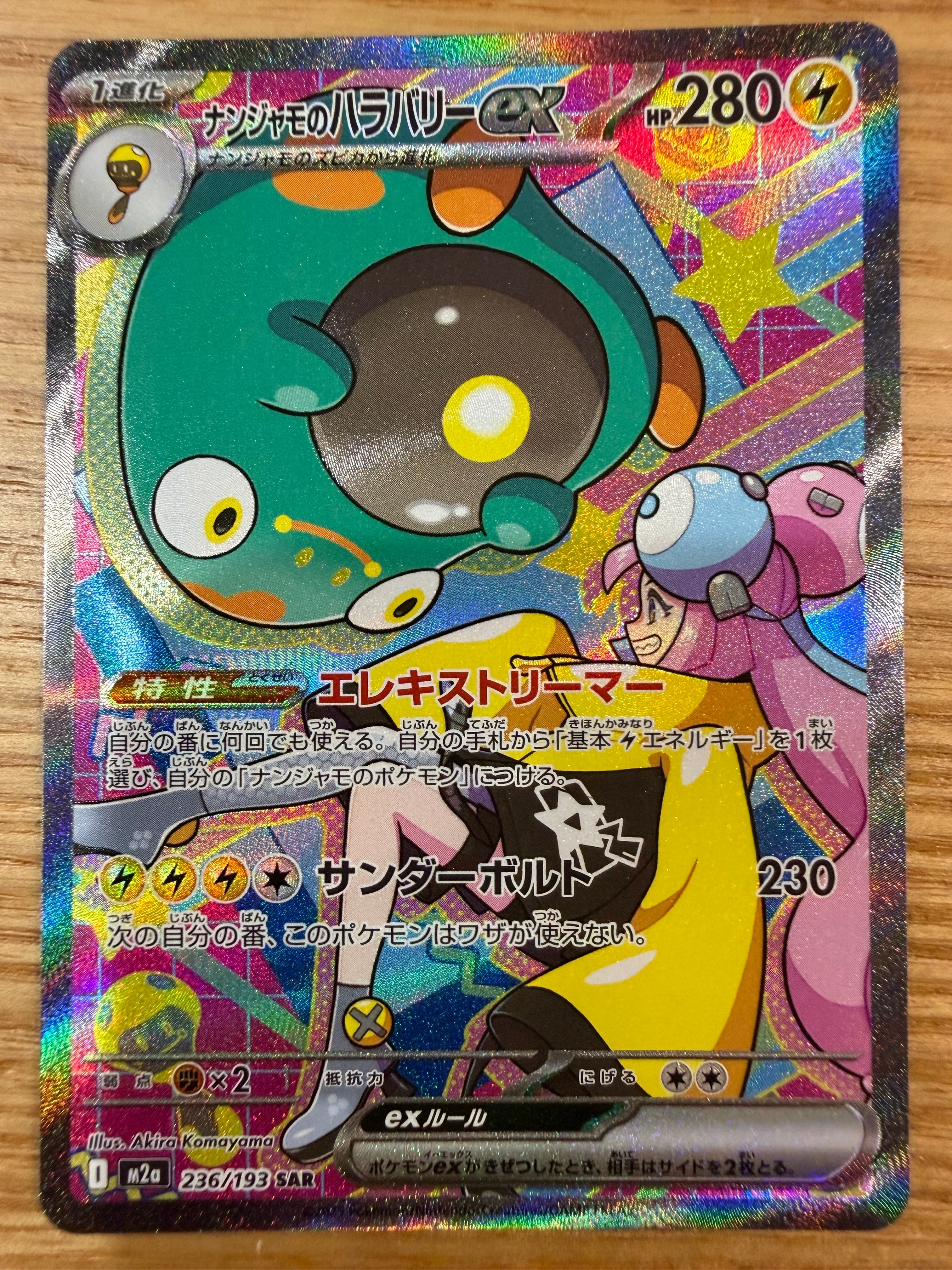 ナンジャモのハラバリーex SAR [M2a 236/193](ハイクラスパック「MEGAドリームex」)