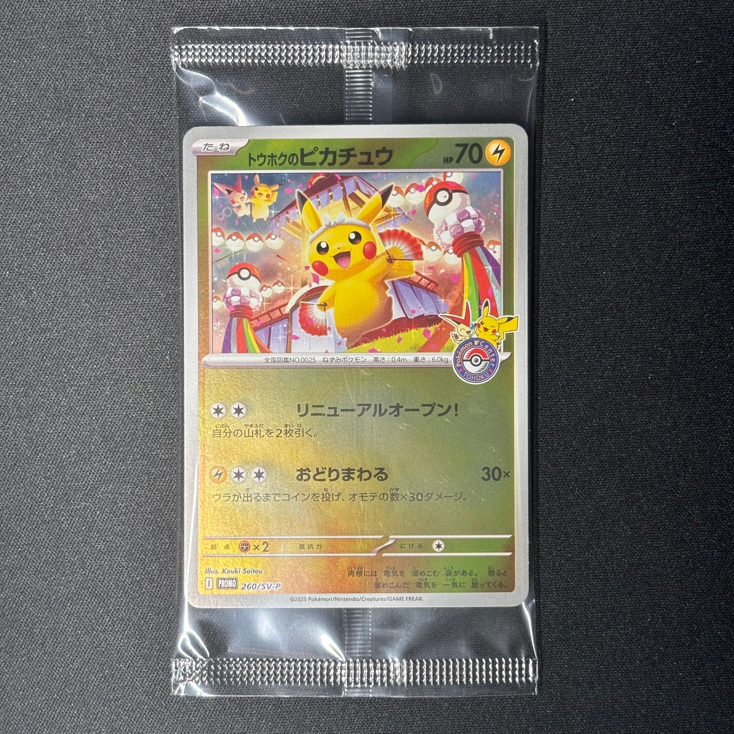 トウホクのピカチュウ P [SV-P 260](スペシャルBOX「ポケモンセンタートウホク」)