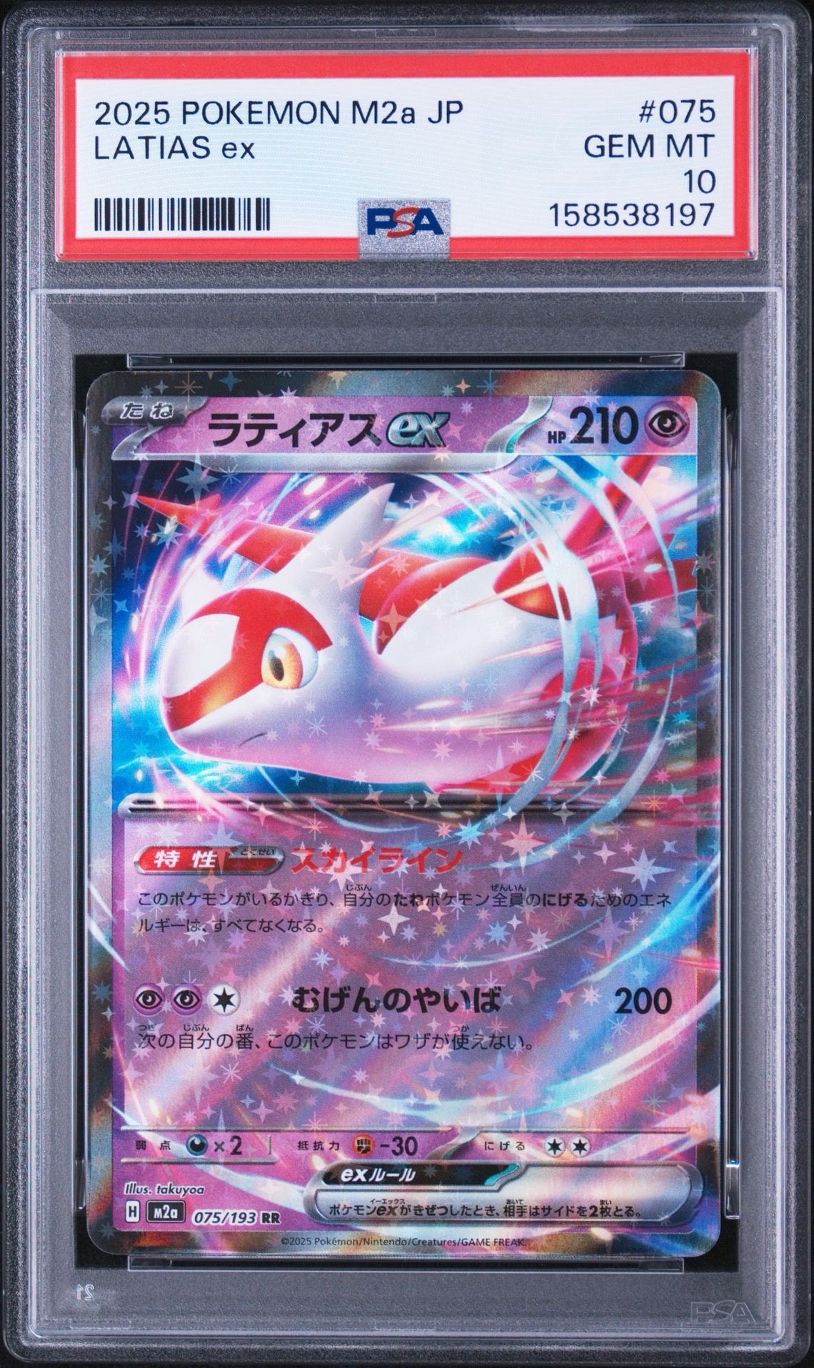 ラティアスex RR [M2a 075/193](ハイクラスパック「MEGAドリームex」)