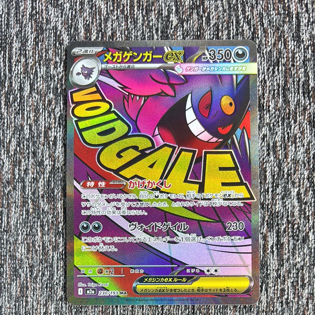 メガゲンガーex MA [M2a 230/193](ハイクラスパック「MEGAドリームex」)