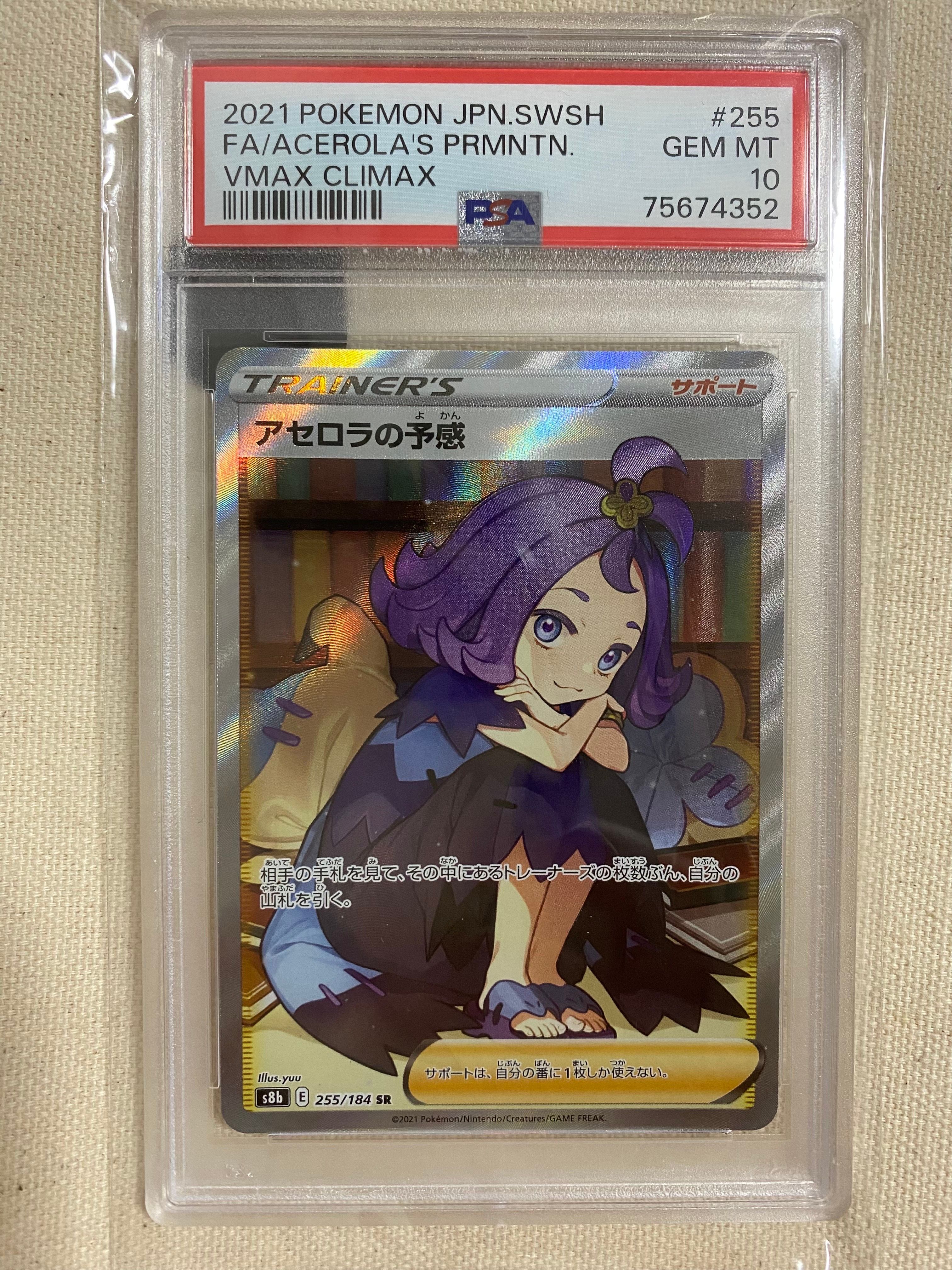 アセロラの予感 SR[S8b 255/184](ハイクラスパック「VMAXクライマックス」)