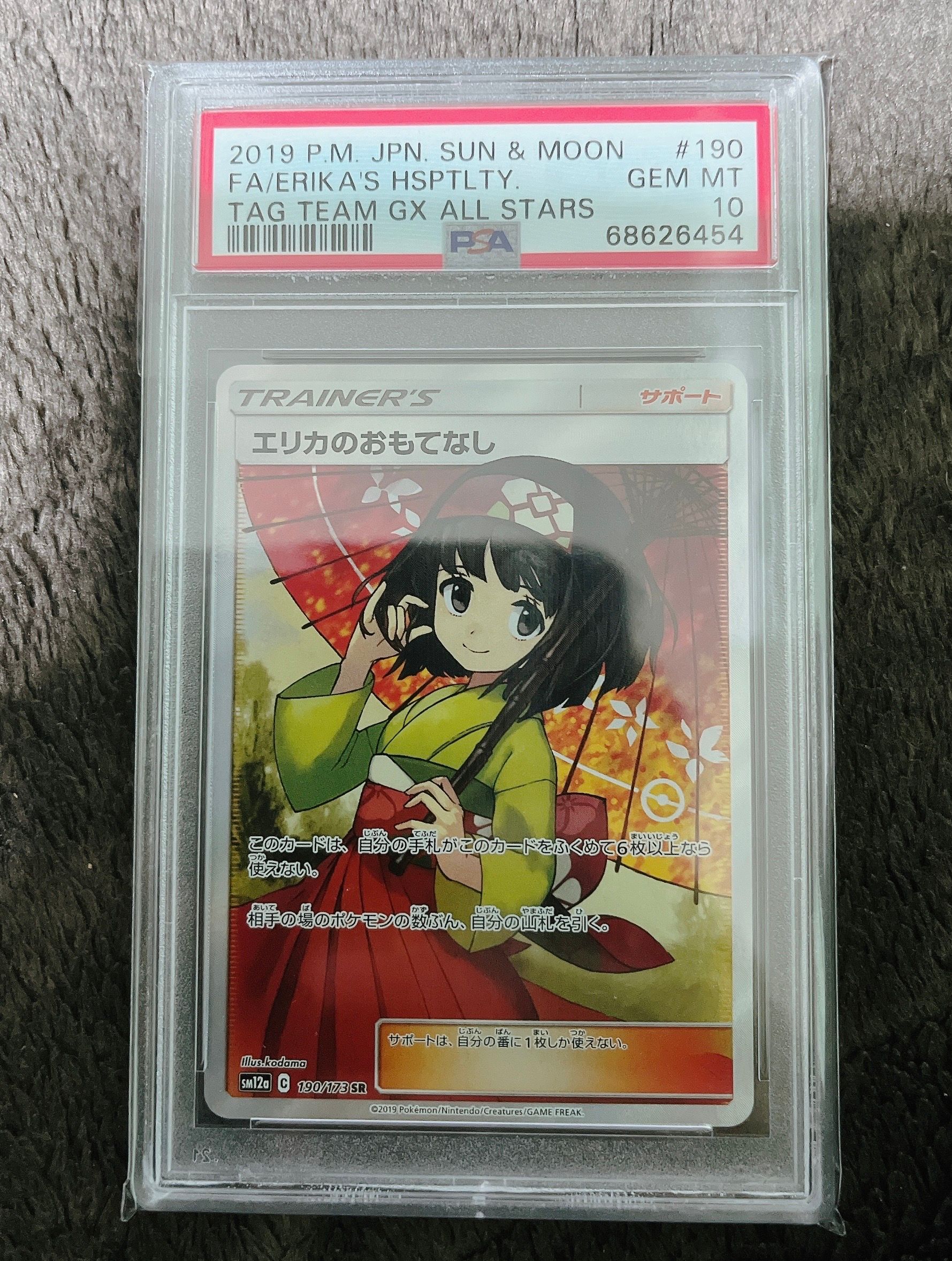 エリカのおもてなし SR[SM12a 190/173](ハイクラスパック「TAG TEAM GX タッグオールスターズ」)
