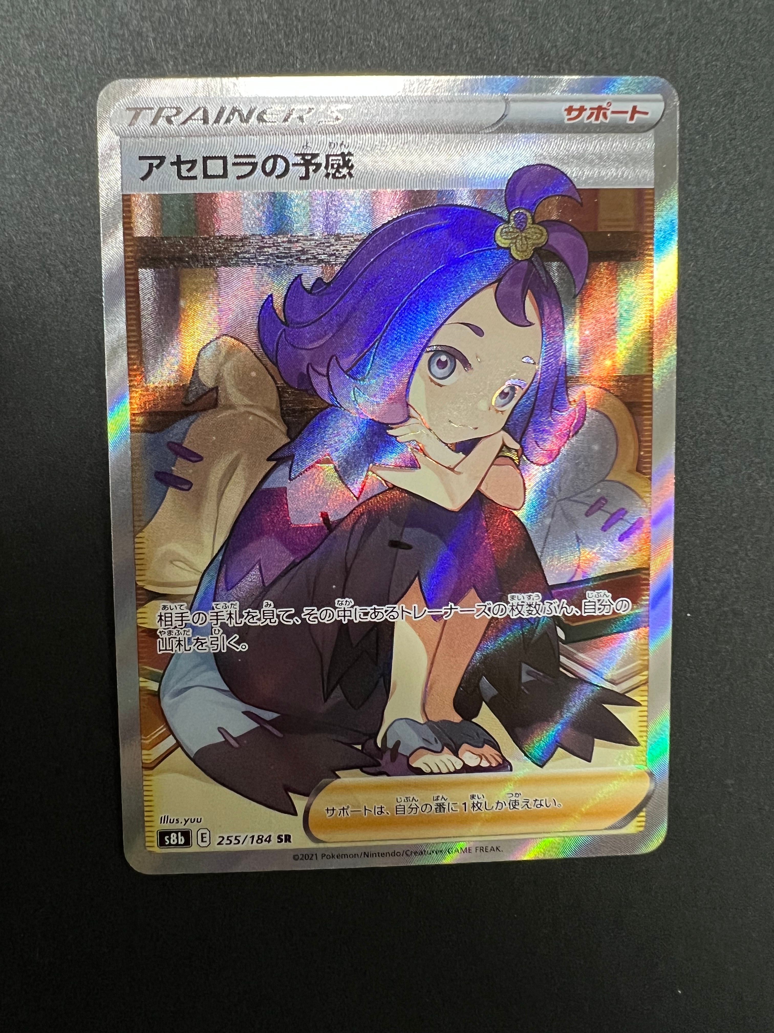 アセロラの予感 SR[S8b 255/184](ハイクラスパック「VMAXクライマックス」)