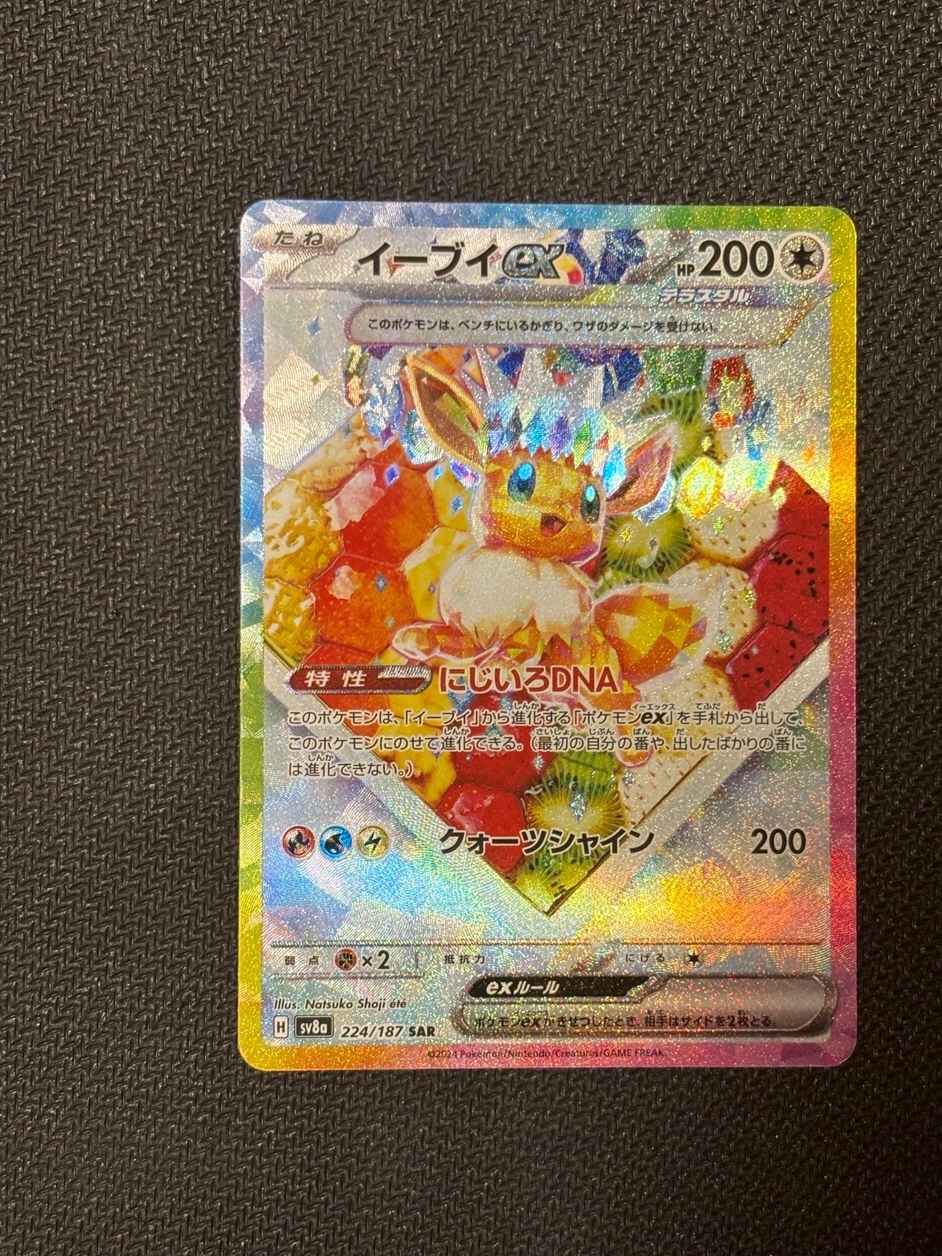 イーブイex SAR [SV8a 224/187](ハイクラスパック「テラスタルフェスex」)