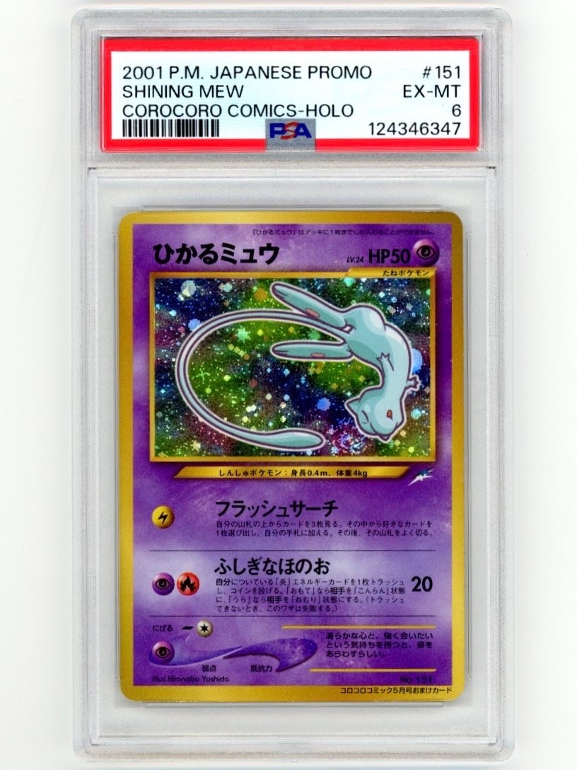 ひかるミュウ コロコロ: 旧裏/プロモ[neo-P No.151](プロモーションカード「neo-P」)