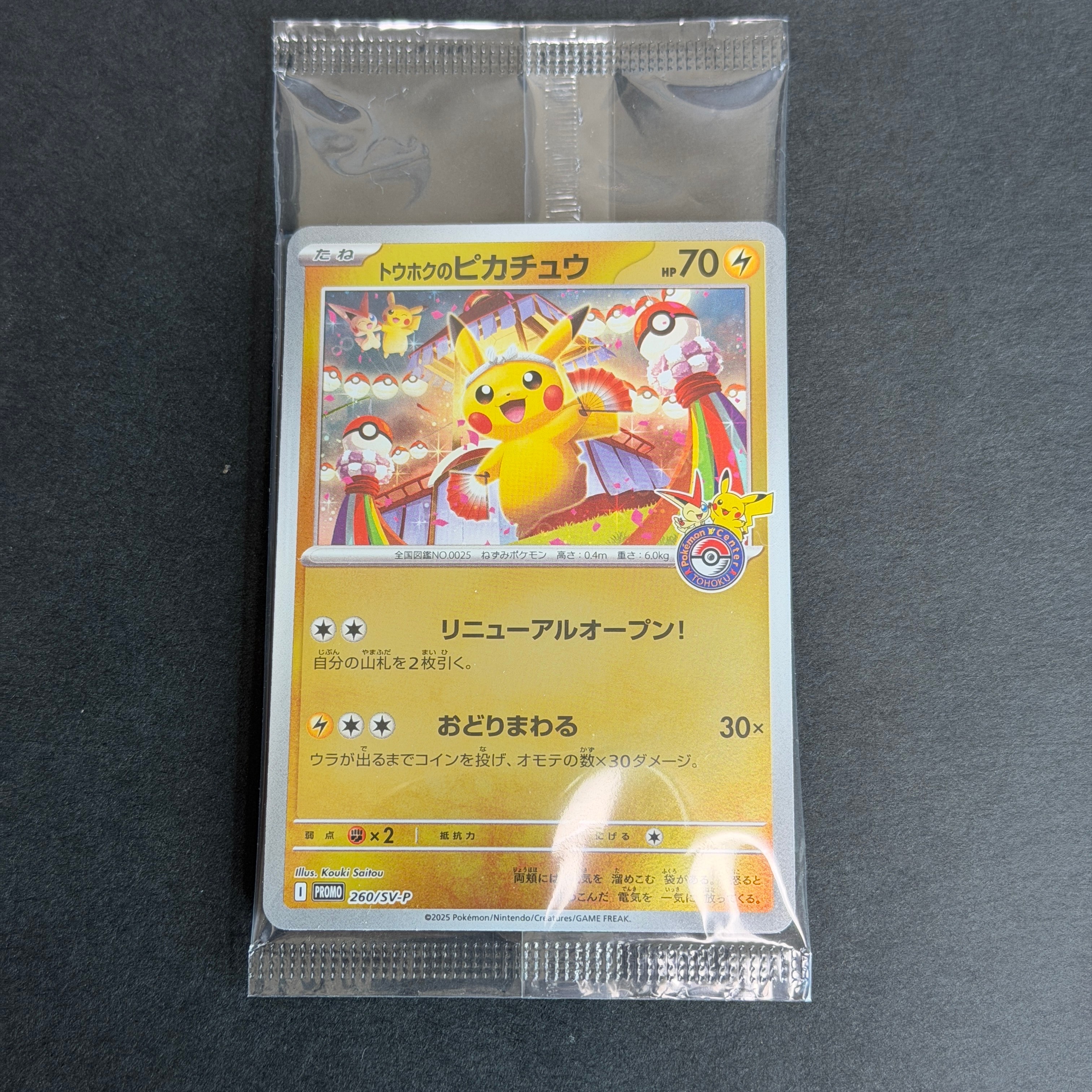 トウホクのピカチュウ P [SV-P 260](スペシャルBOX「ポケモンセンタートウホク」)