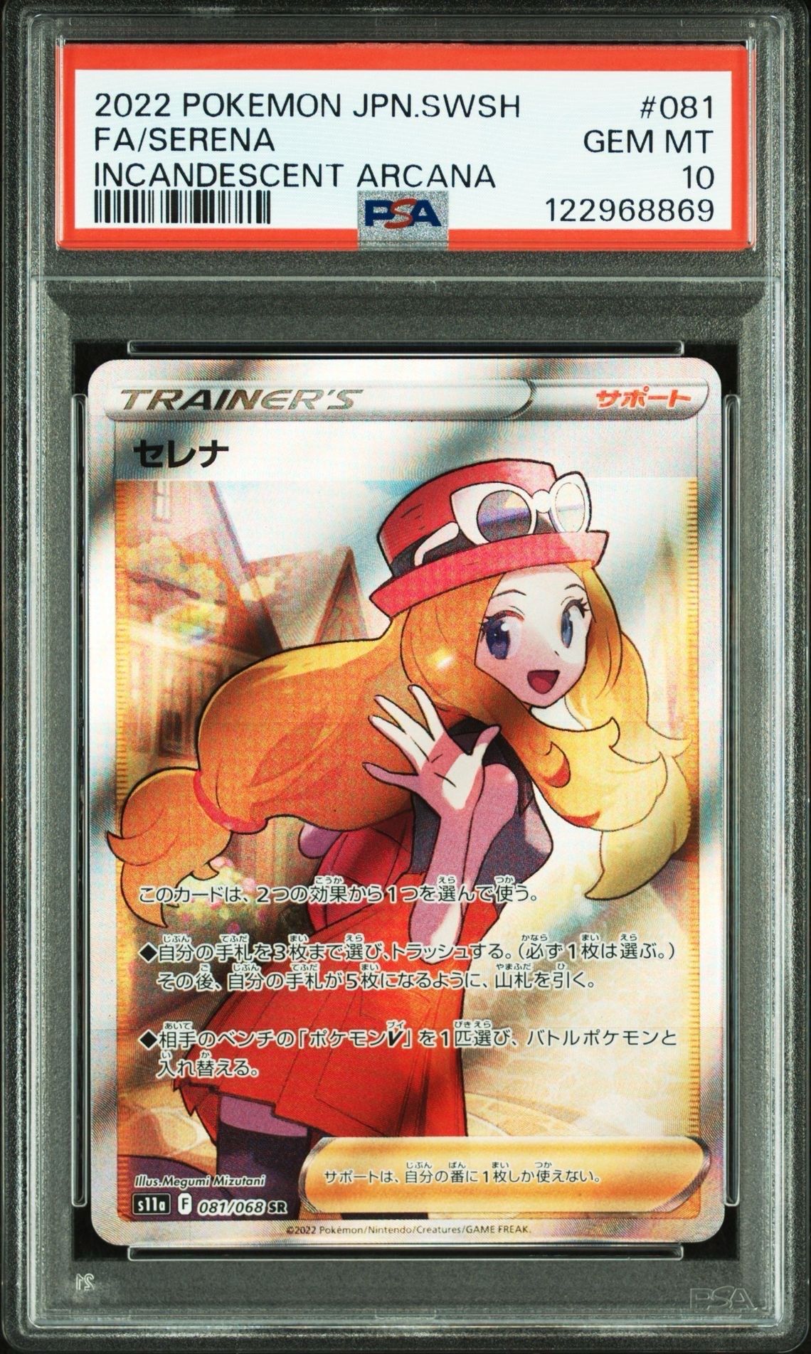 セレナ SR [s11a 081/068](強化拡張パック『白熱のアルカナ』)