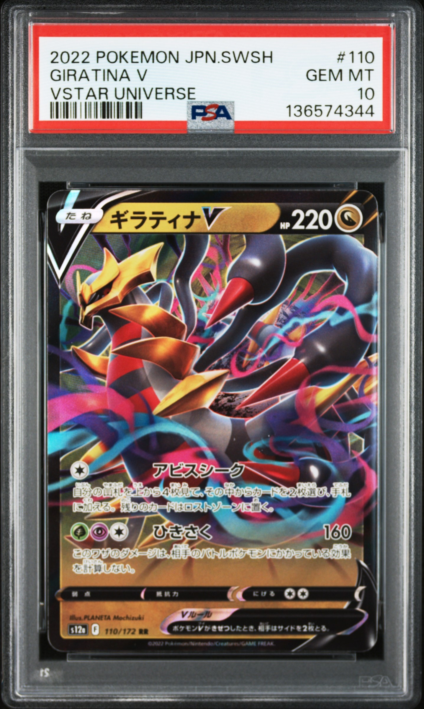 ギラティナV RR[s12a 110/172](ハイクラスパック「VSTARユニバース」)