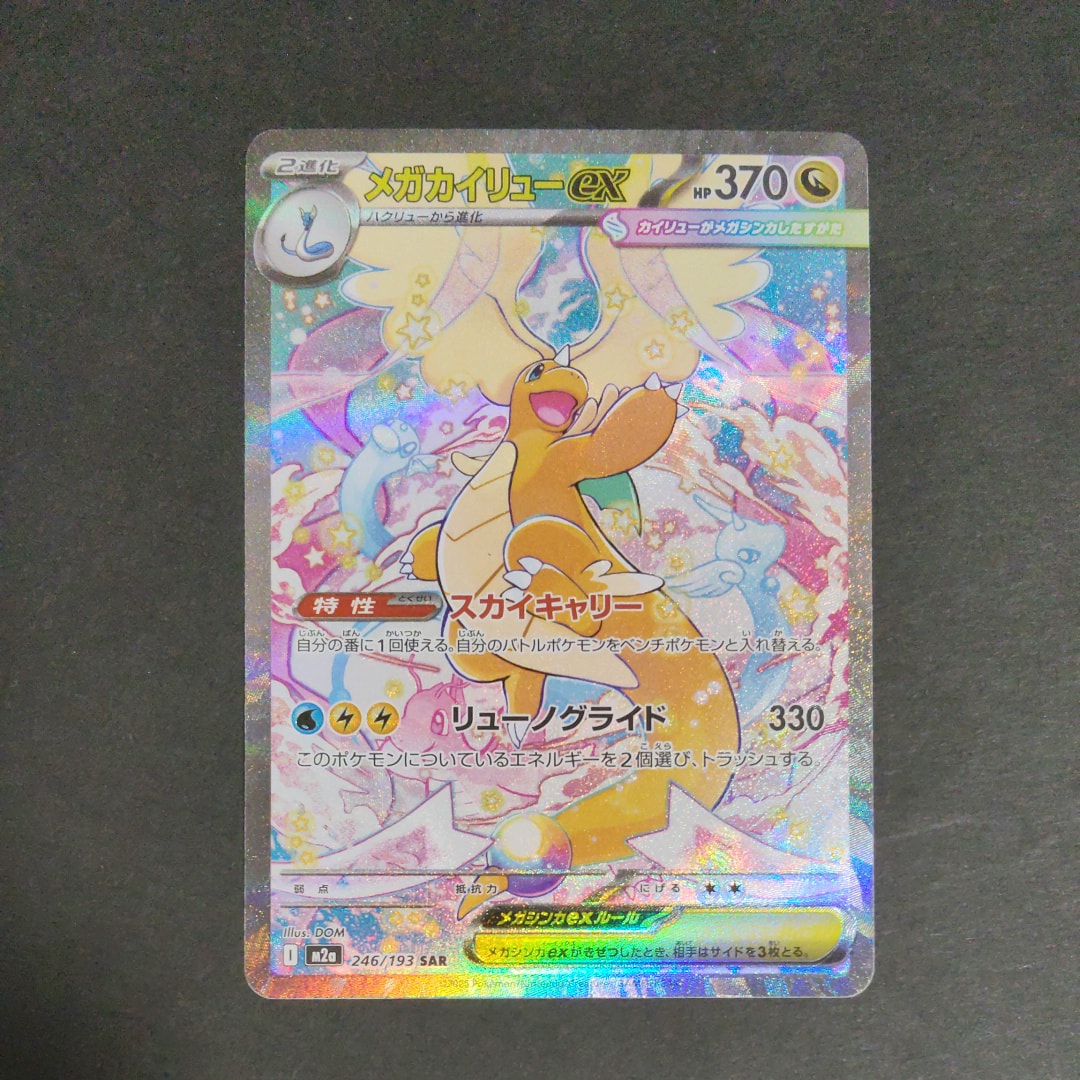 メガカイリューex SAR [M2a 246/193](ハイクラスパック「MEGAドリームex」)