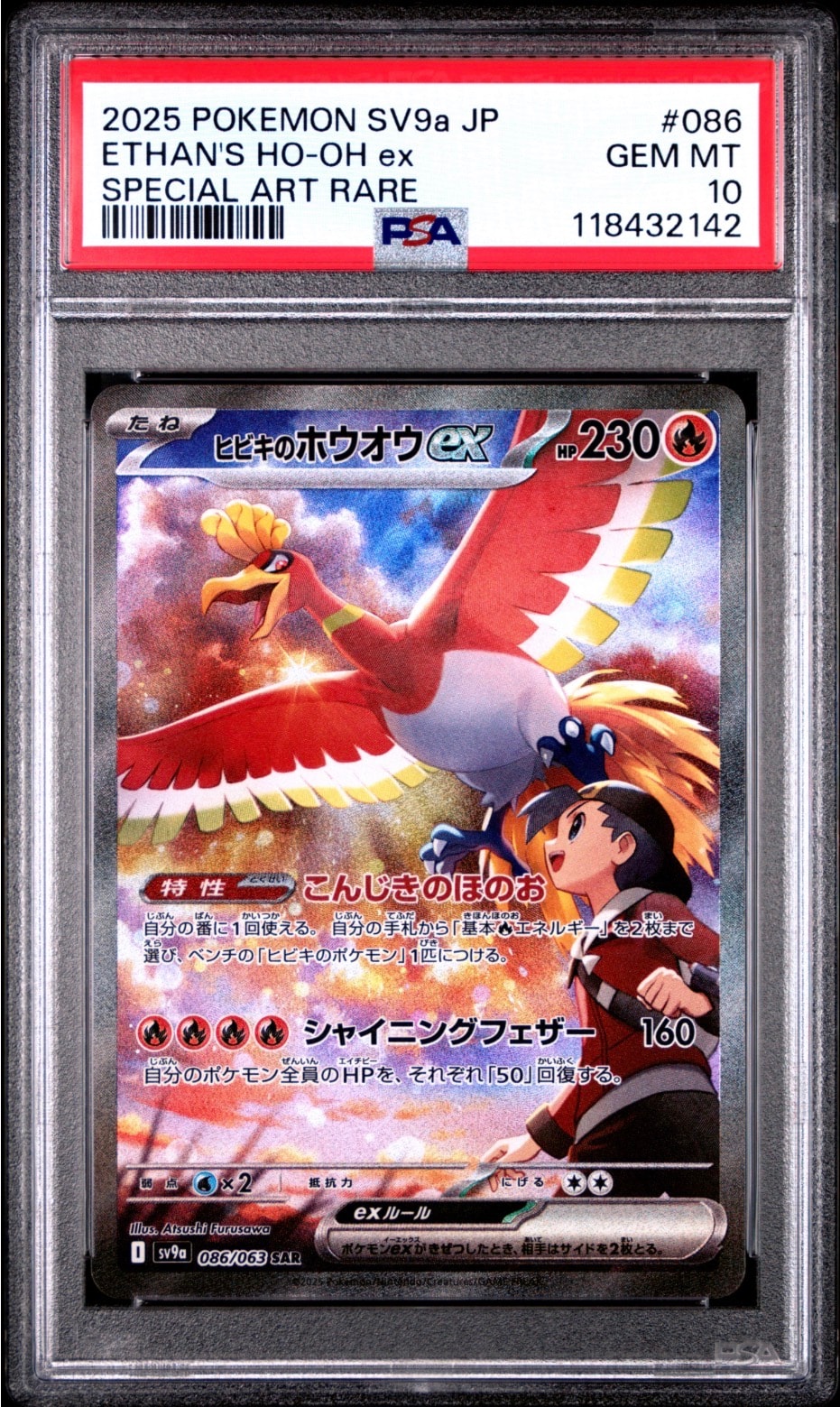 ヒビキのホウオウex SAR [SV9a 086/063](強化拡張パック「熱風のアリーナ」)
