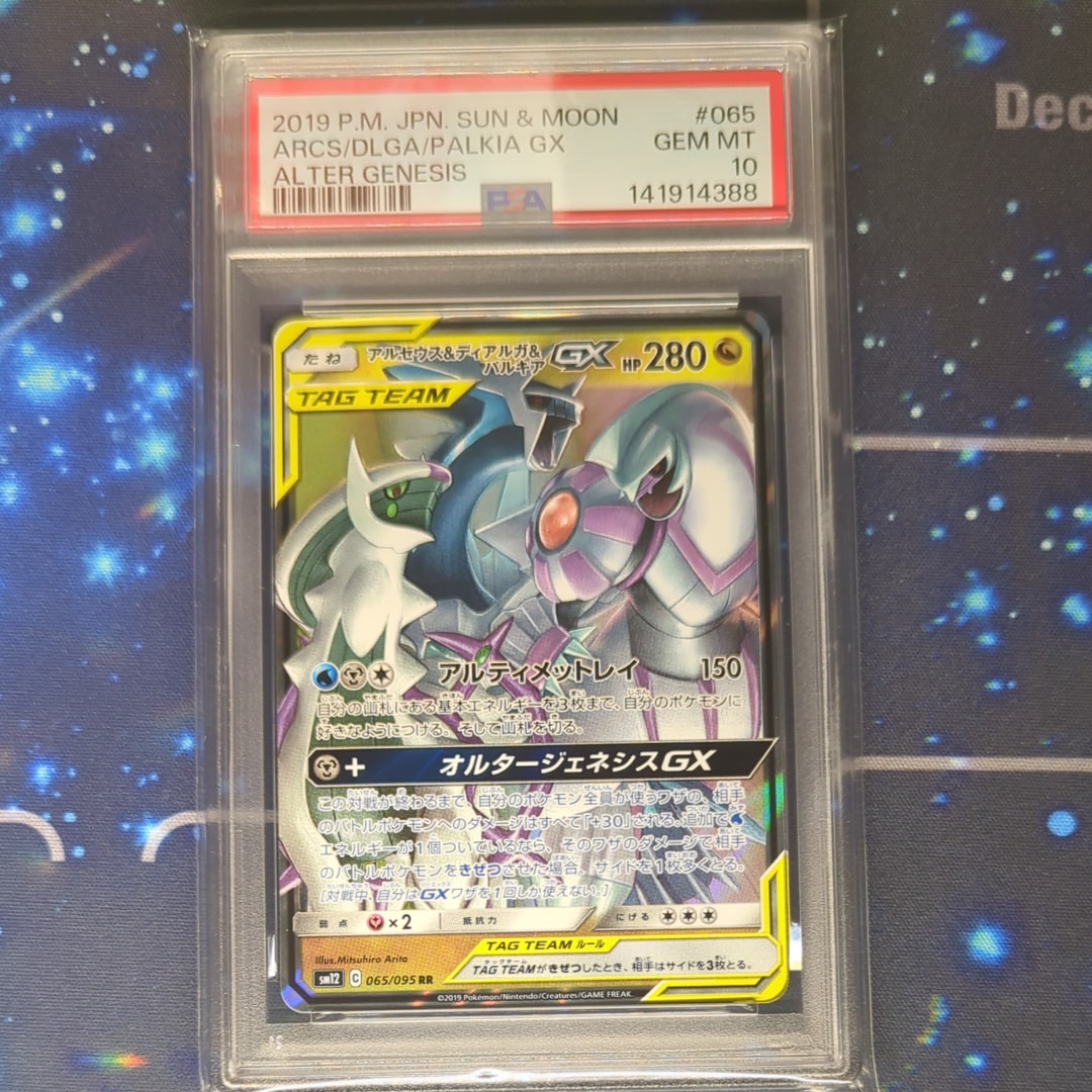psa10 アルセウス&ディアルガ&パルキアGX RR 065/095 ☆PSA10☆【アルセウス&ディアルガ&パルキアGX/RR】065/095 - メルカリ