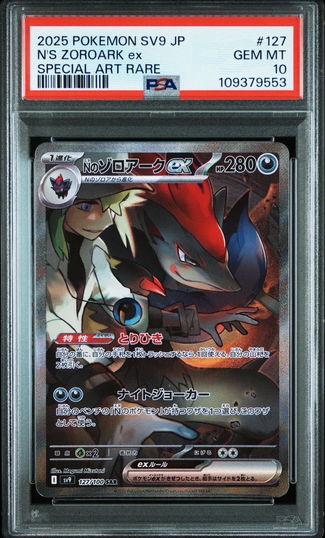 Nのゾロアークex SAR [SV9 127/100](拡張パック「バトルパートナーズ」)