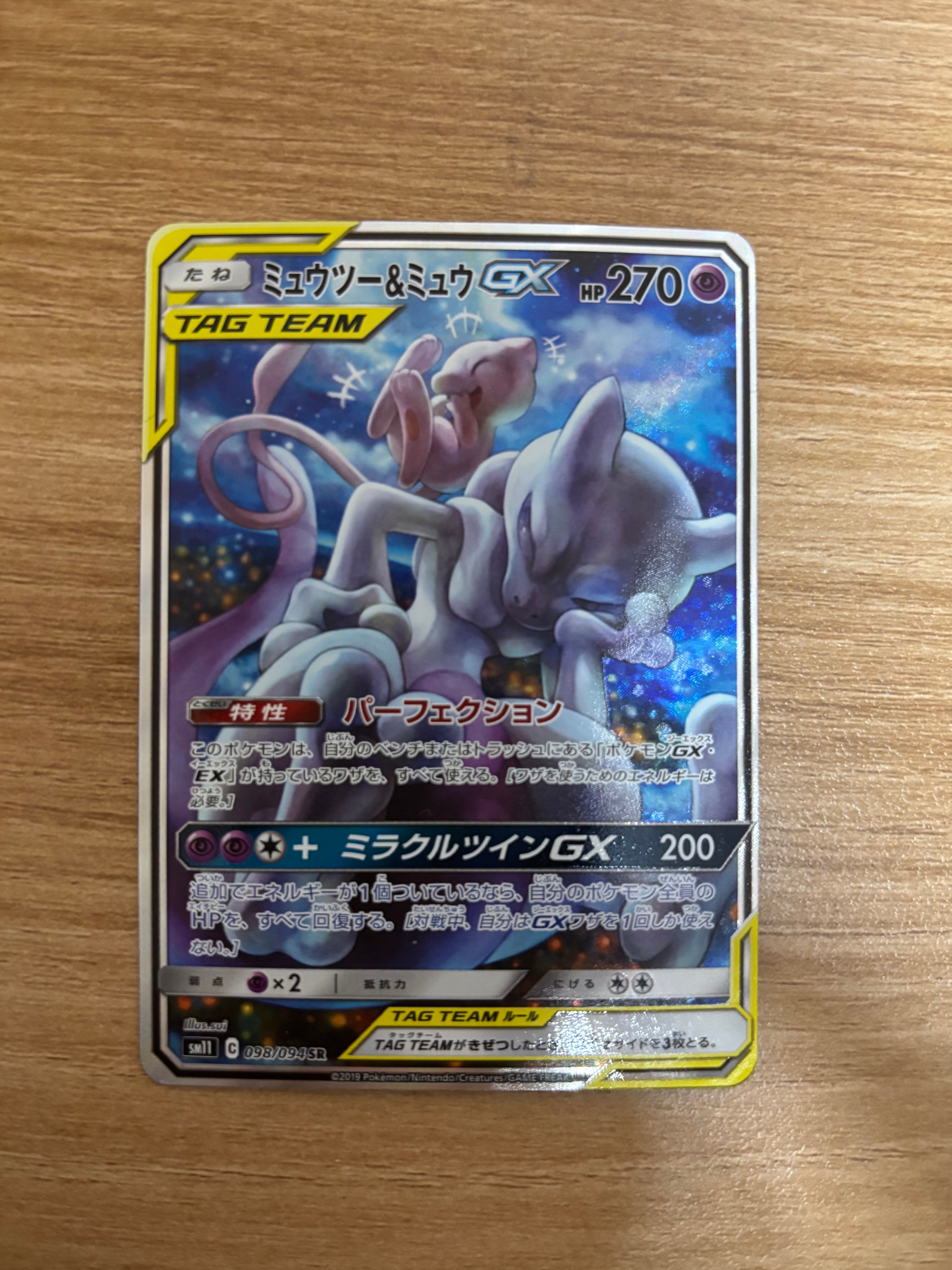 ミュウツー&ミュウGX SR: SA[SM11 098/094](拡張パック「ミラクルツイン」)