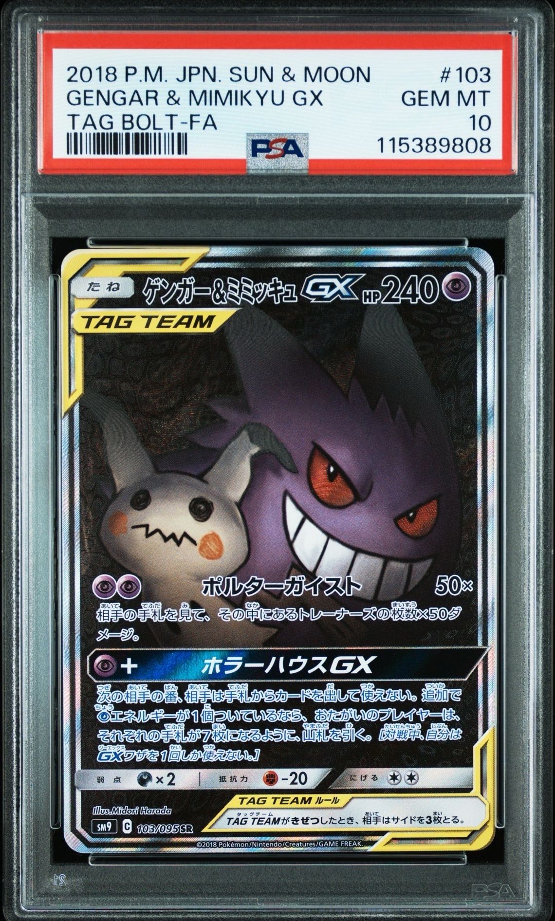ゲンガー&ミミッキュGX SR: SA[SM9 103/095](拡張パック「タッグボルト」)