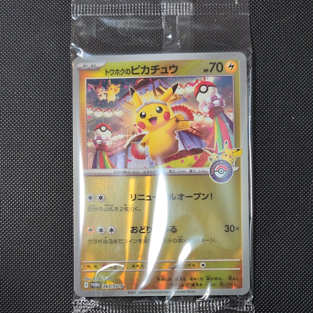 トウホクのピカチュウ P [SV-P 260](スペシャルBOX「ポケモンセンタートウホク」)