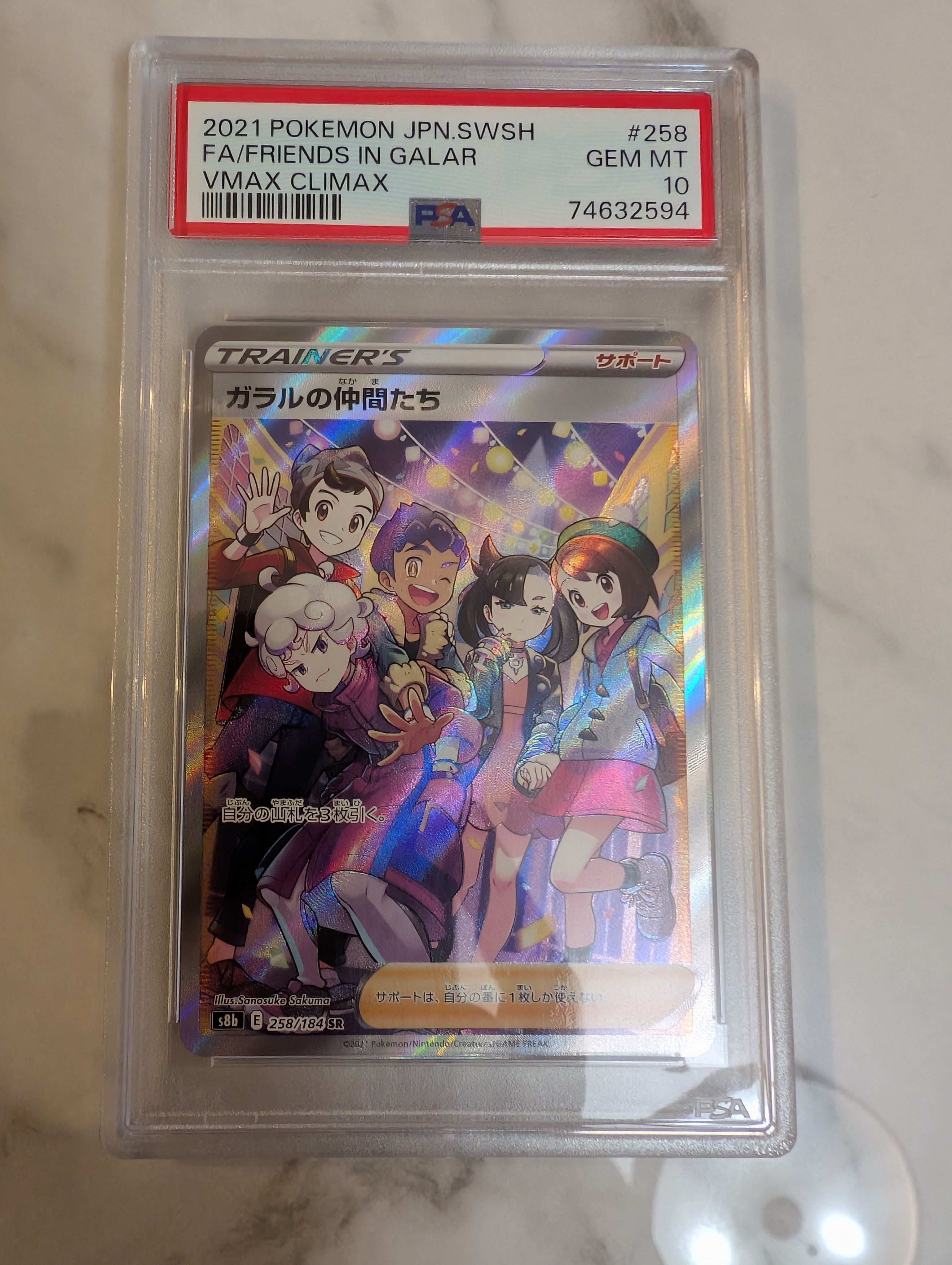 ガラルの仲間たち SR[S8b 258/184](ハイクラスパック「VMAXクライマックス」)