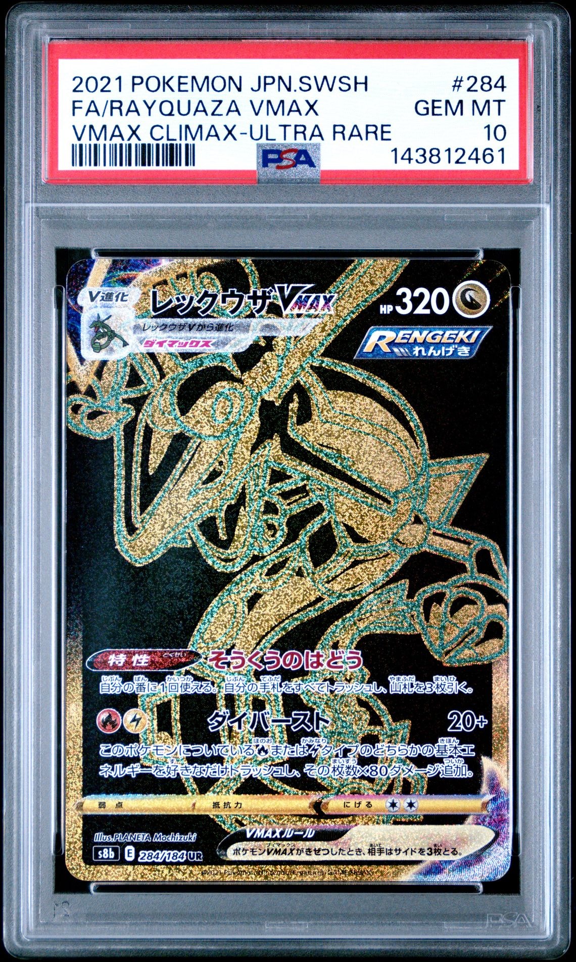 レックウザVMAX UR[S8b 284/184](ハイクラスパック「VMAXクライマックス」)