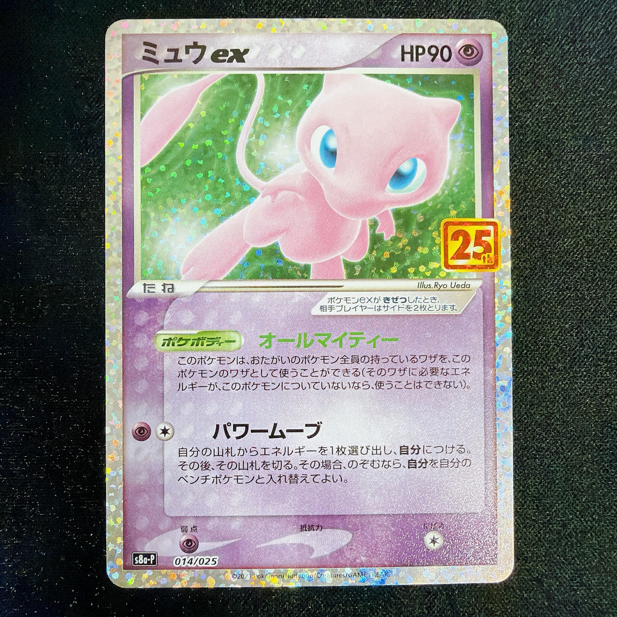 ミュウex: プロモ[S8a-P 014/025](プロモカードパック 25th ANNIVERSARY edition)