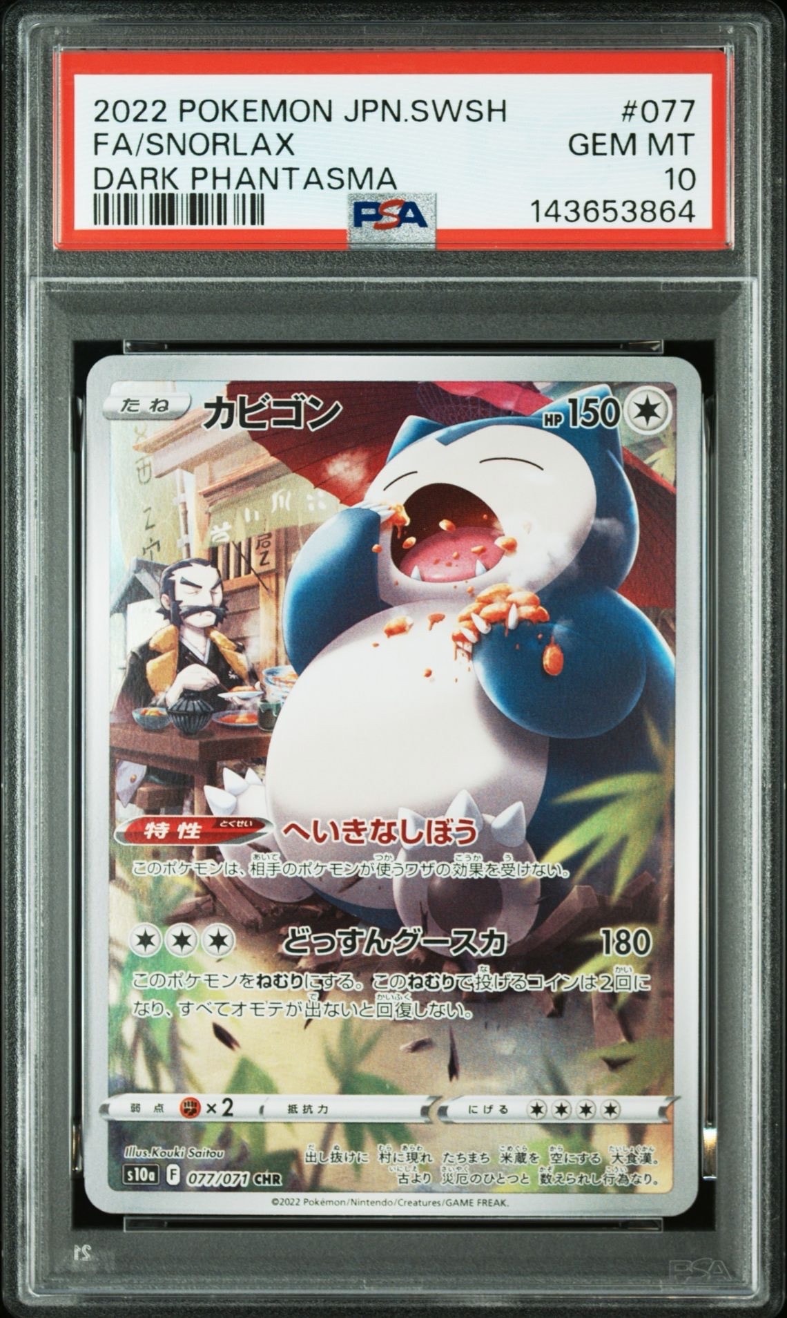 PSA10】カビゴン CHR[s10a 077/071](強化拡張パック「ダーク
