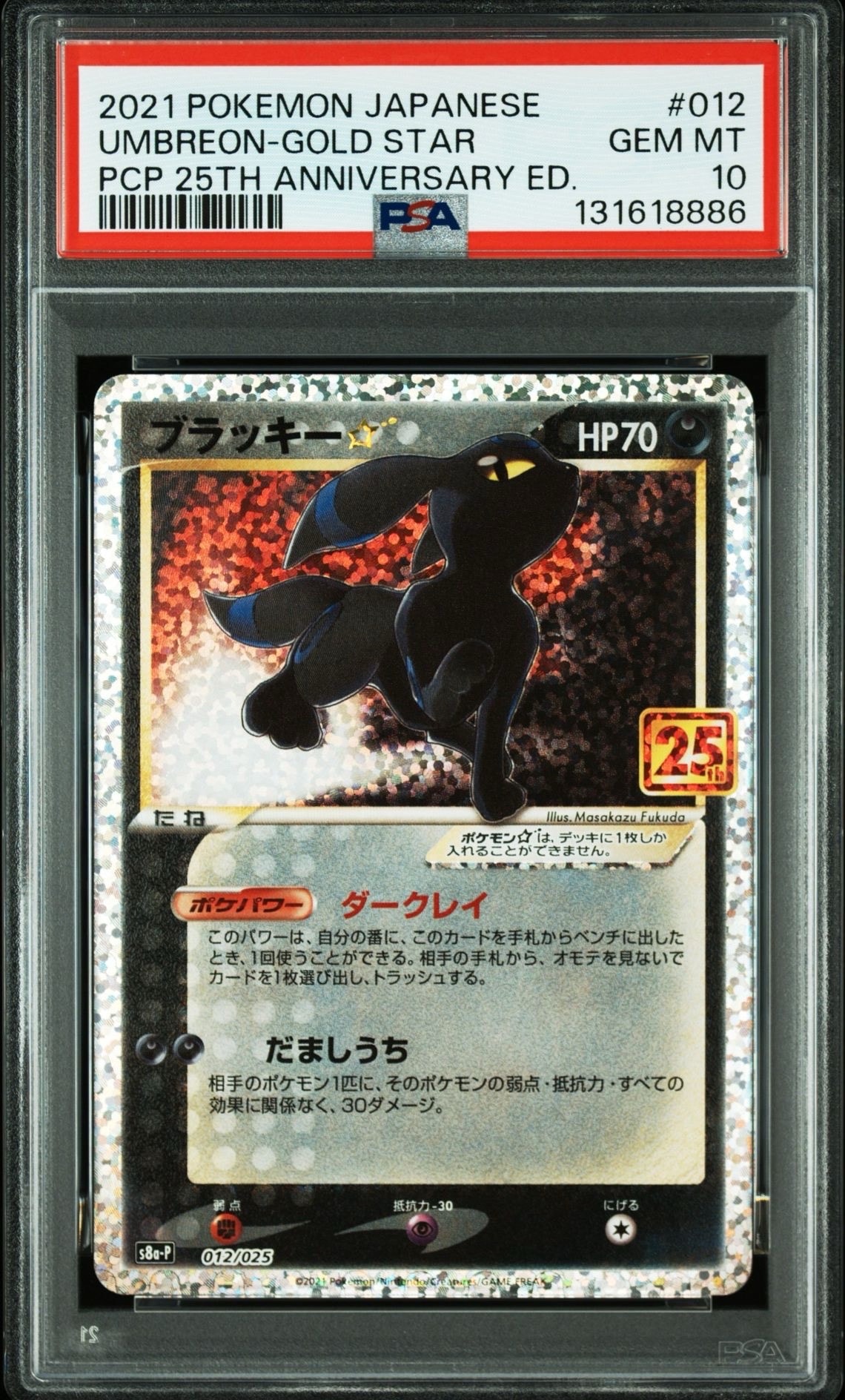 ブラッキー☆: プロモ[S8a-P 012/025](プロモカードパック 25th ANNIVERSARY edition)