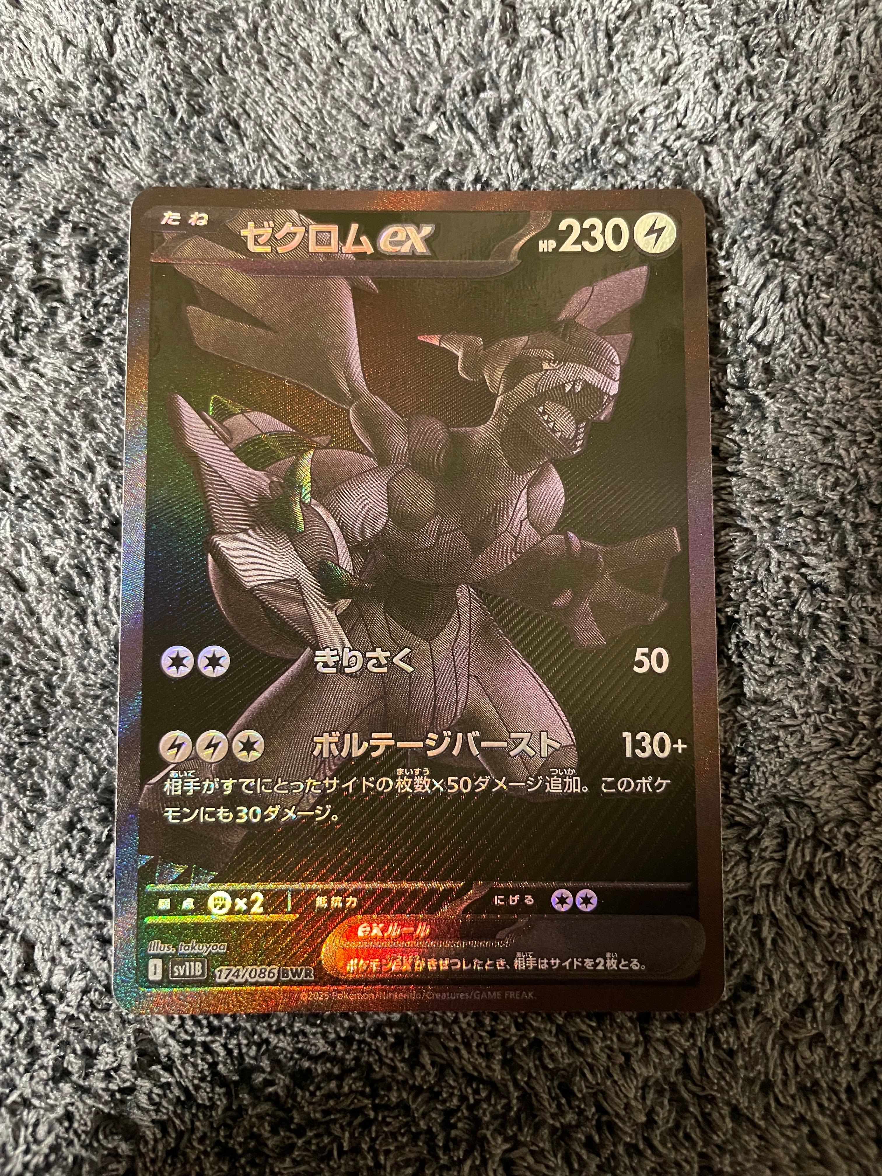 ゼクロムex BWR [SV11B 174/086](拡張パック「ブラックボルト」)の新品