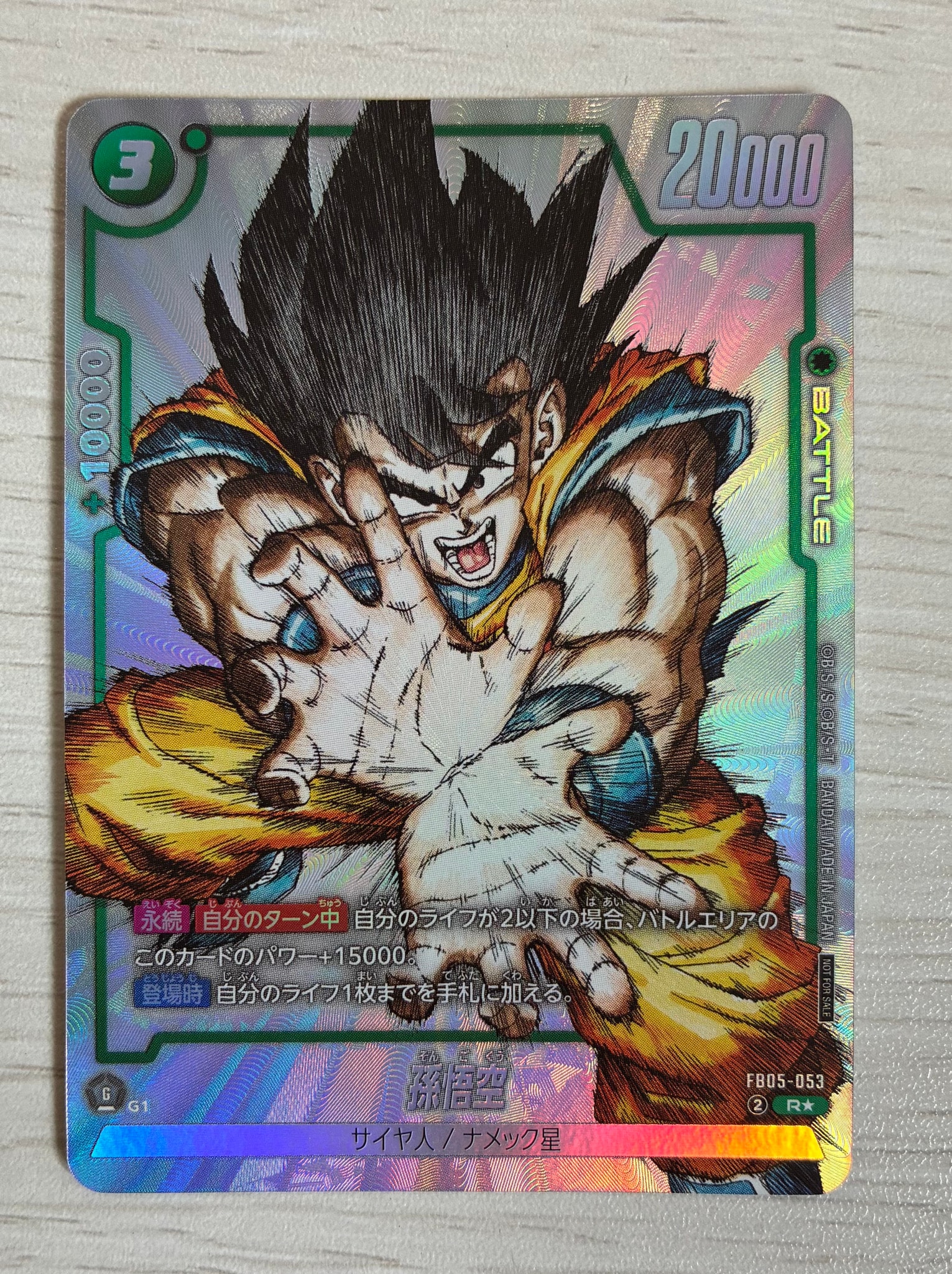孫悟空 R [FB05-053](フュージョンワールド「1st COMPLETE CARD
