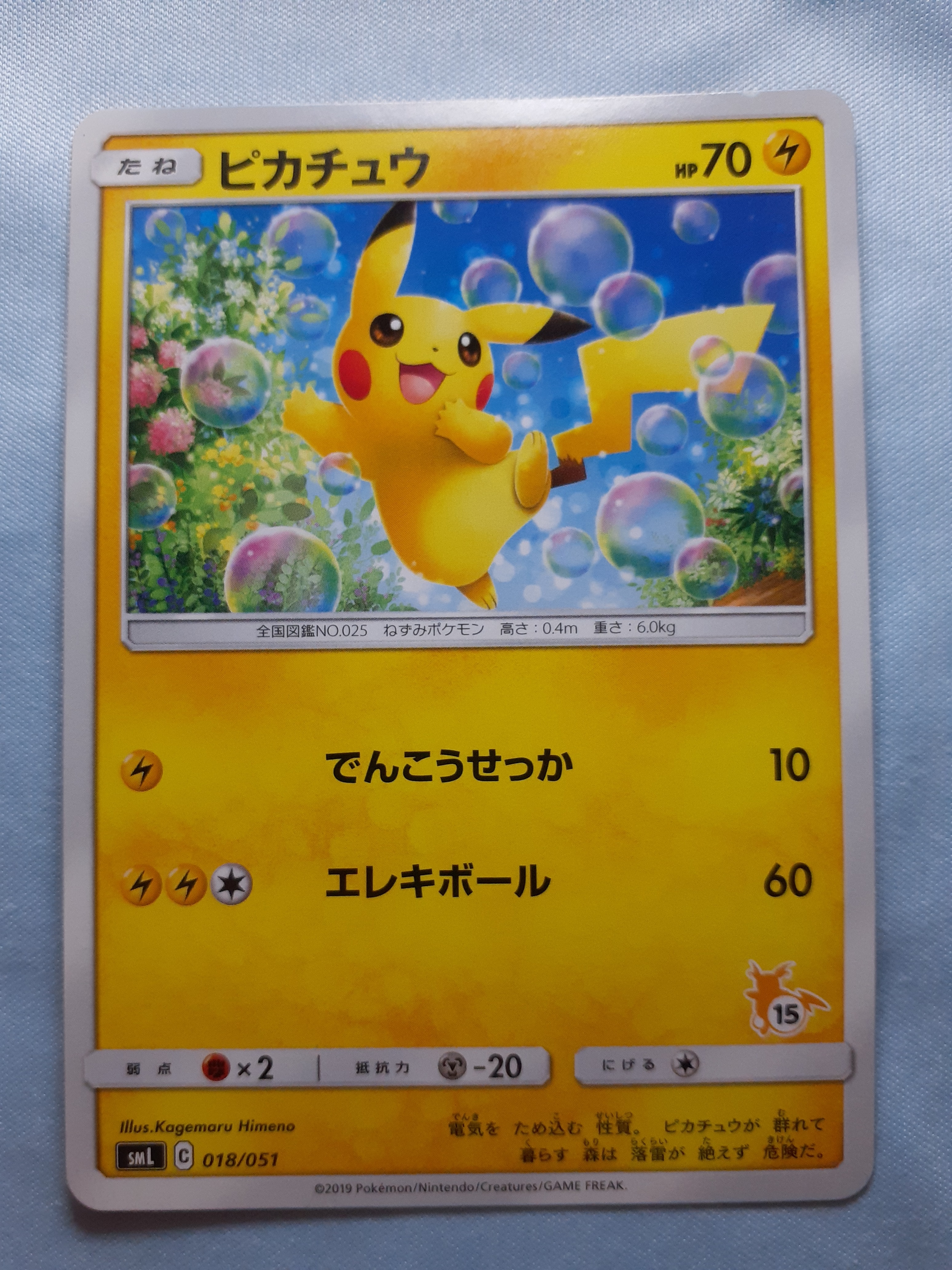 状態B】ピカチュウ (15)[SML 018/051](サン&ムーン「ファミリー