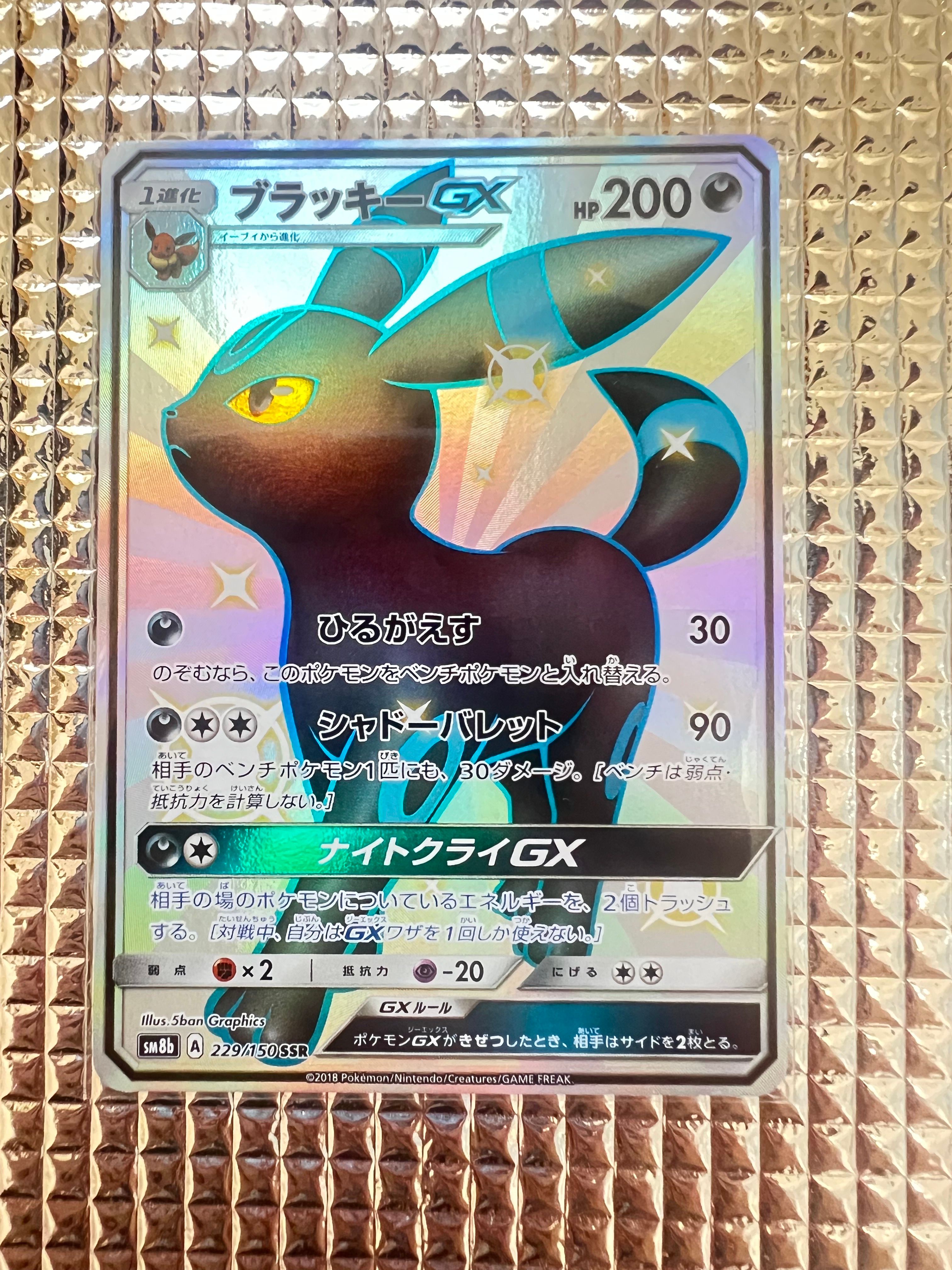 ブラッキーGX SSR[SM8b 229/150](ハイクラスパック「GXウルトラシャイニー」)