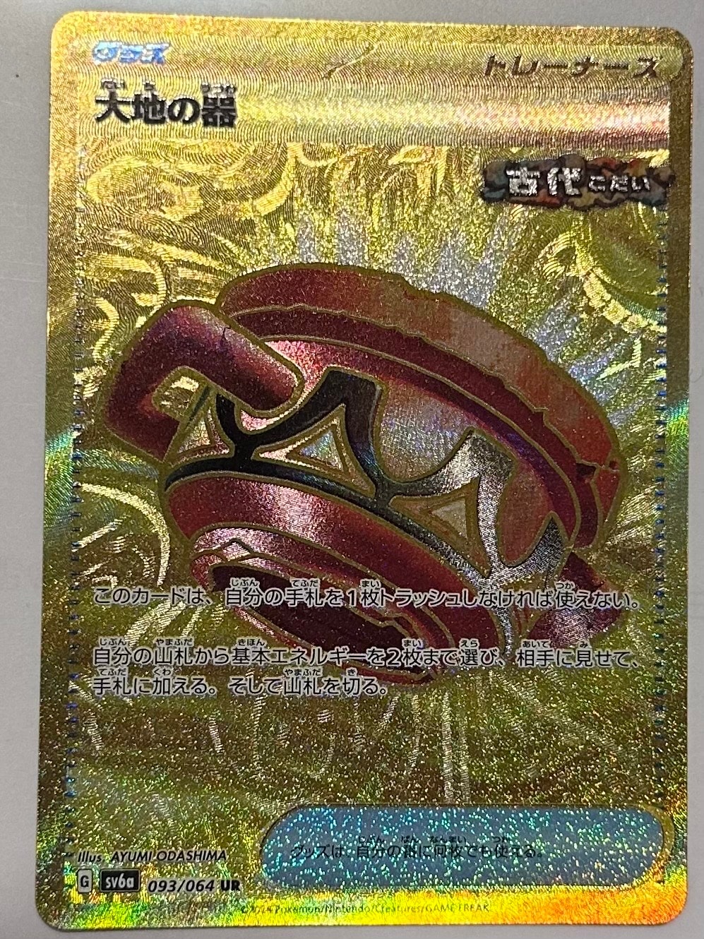 Earthen Vessel UR [SV6a 093/064](Enhanced Expansion Pack "Night Wanderer")