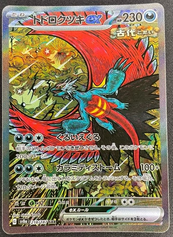 トドロクツキex SAR [SV8a 218/187](ハイクラスパック「テラスタルフェスex」)